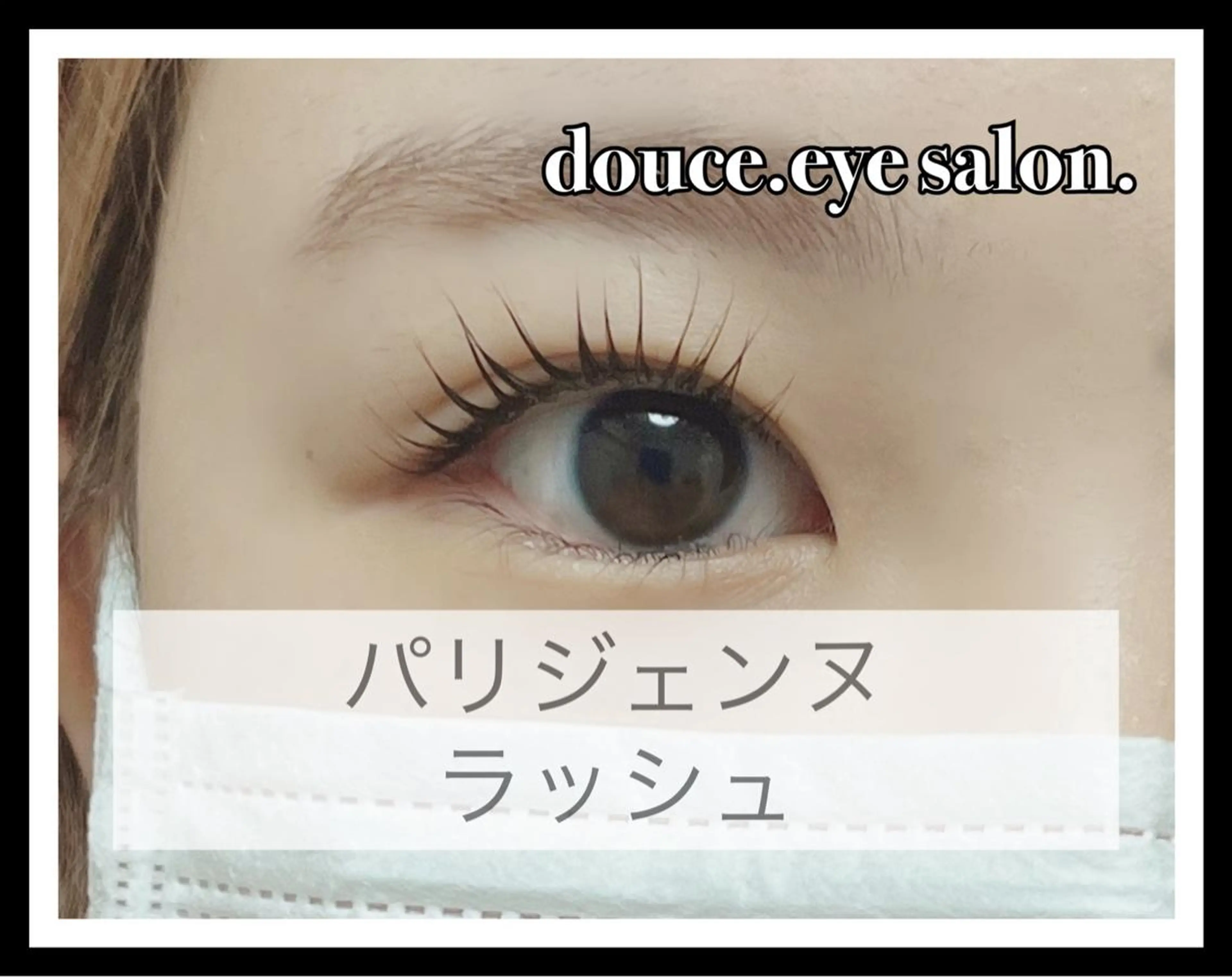 マツエク・マツパ パリジェンヌラッシュリフト mes yeux eye salon.の眉毛・アイブロウイメージ