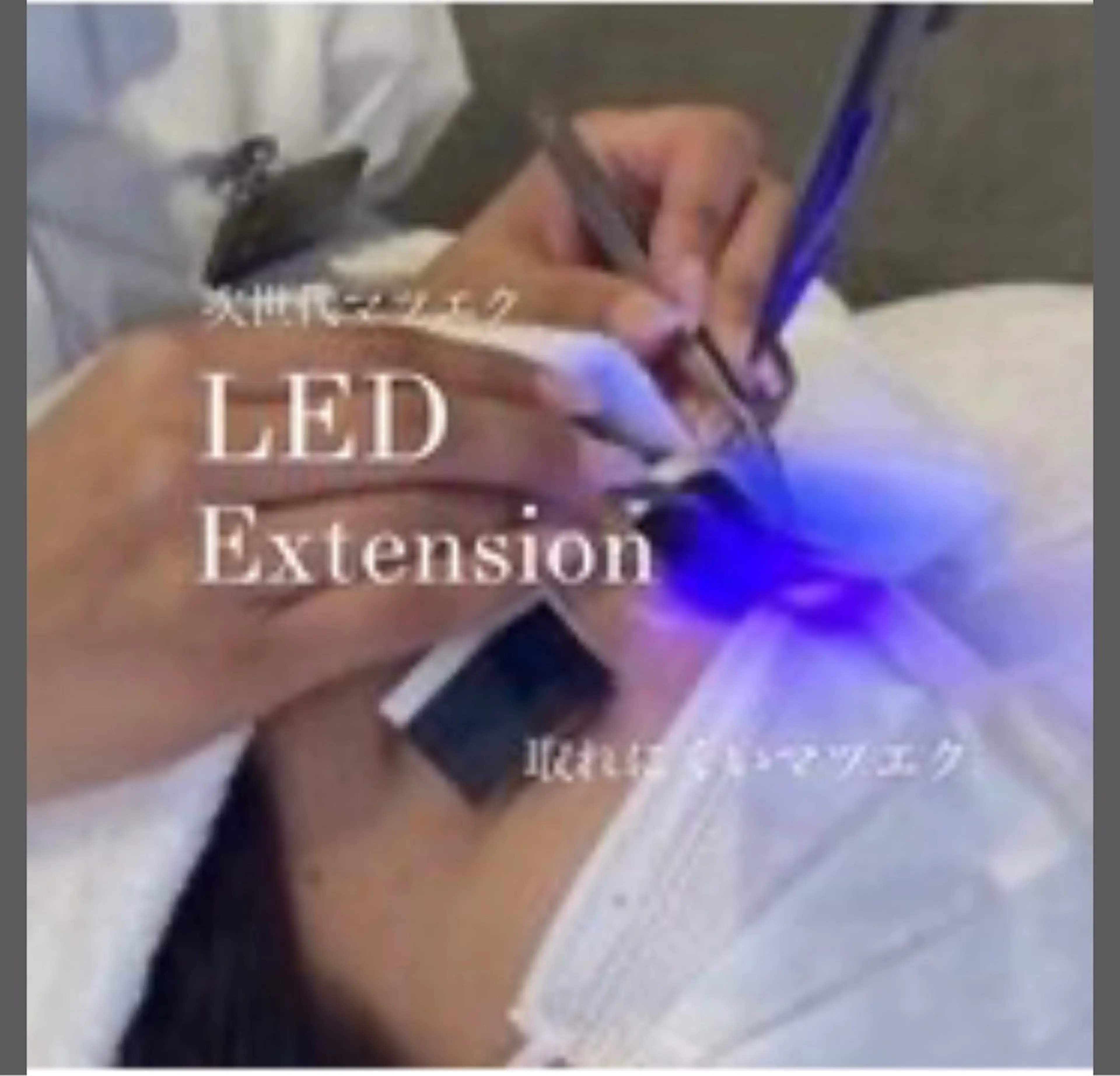 🕊️LEDマツエクシングルエクステ100本🕊️モデル募集の写真