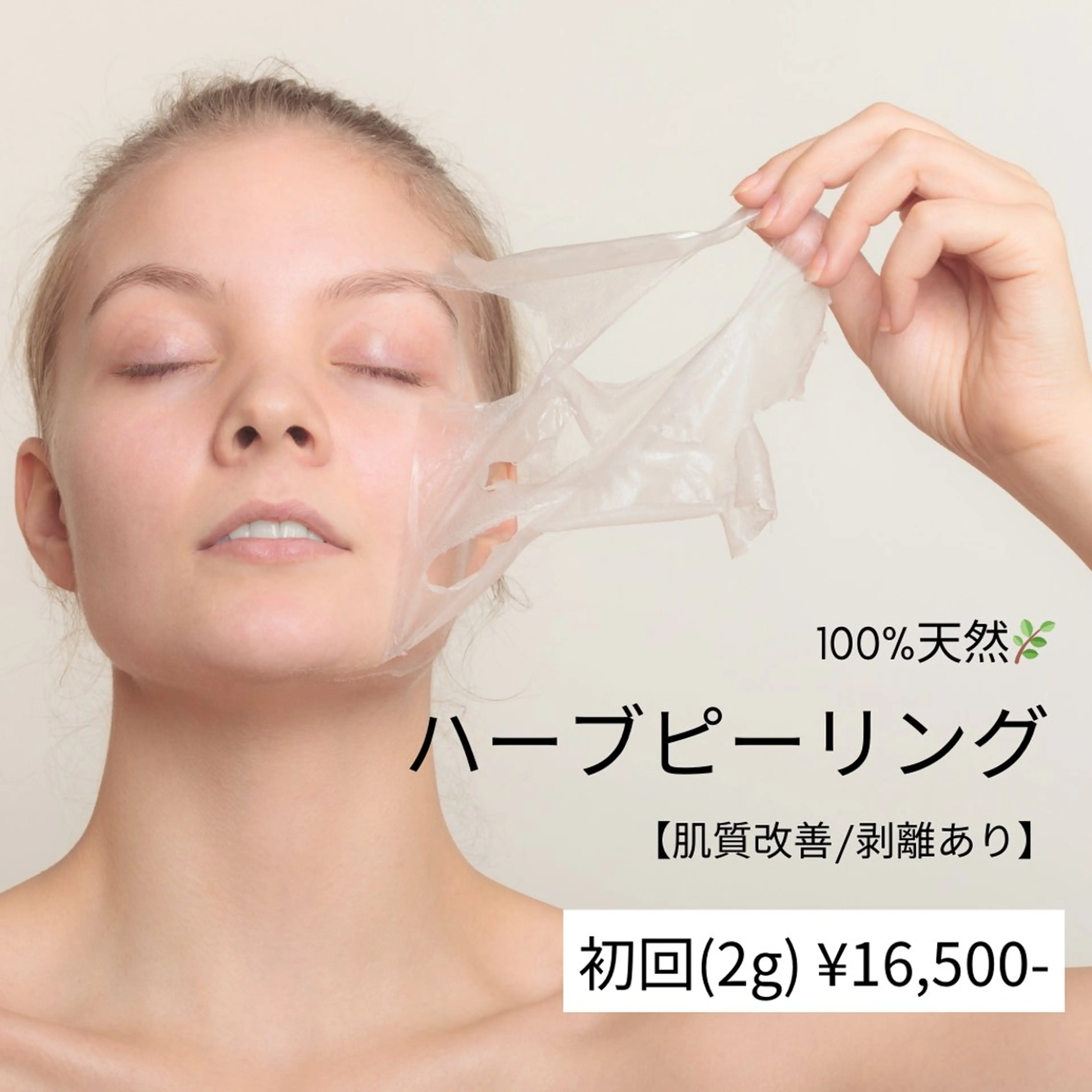 100%天然ハーブピーリング2g【剥離あり】初回¥24200→¥16500の写真