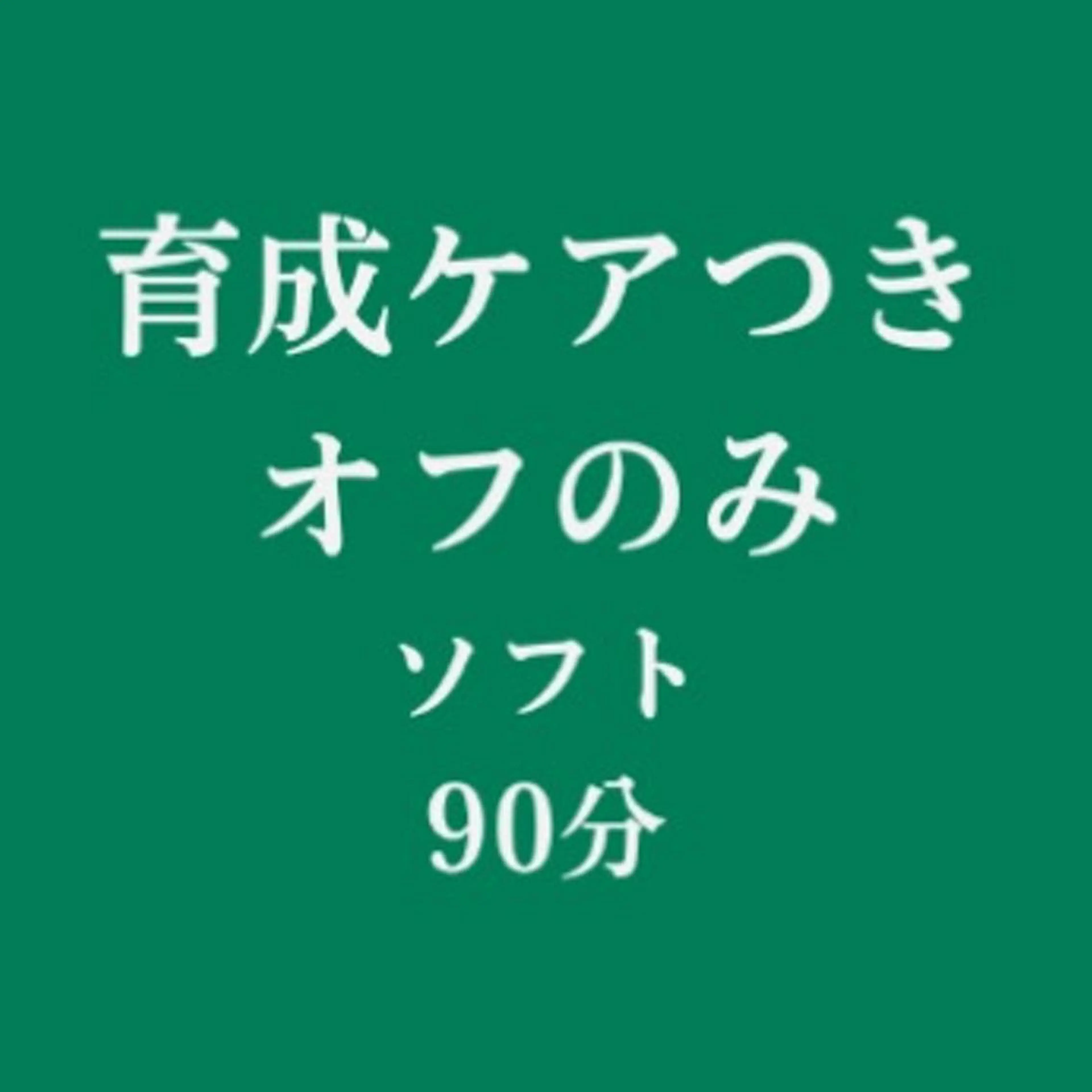 育成ケアつき/オフ(ソフト)(90分)の写真
