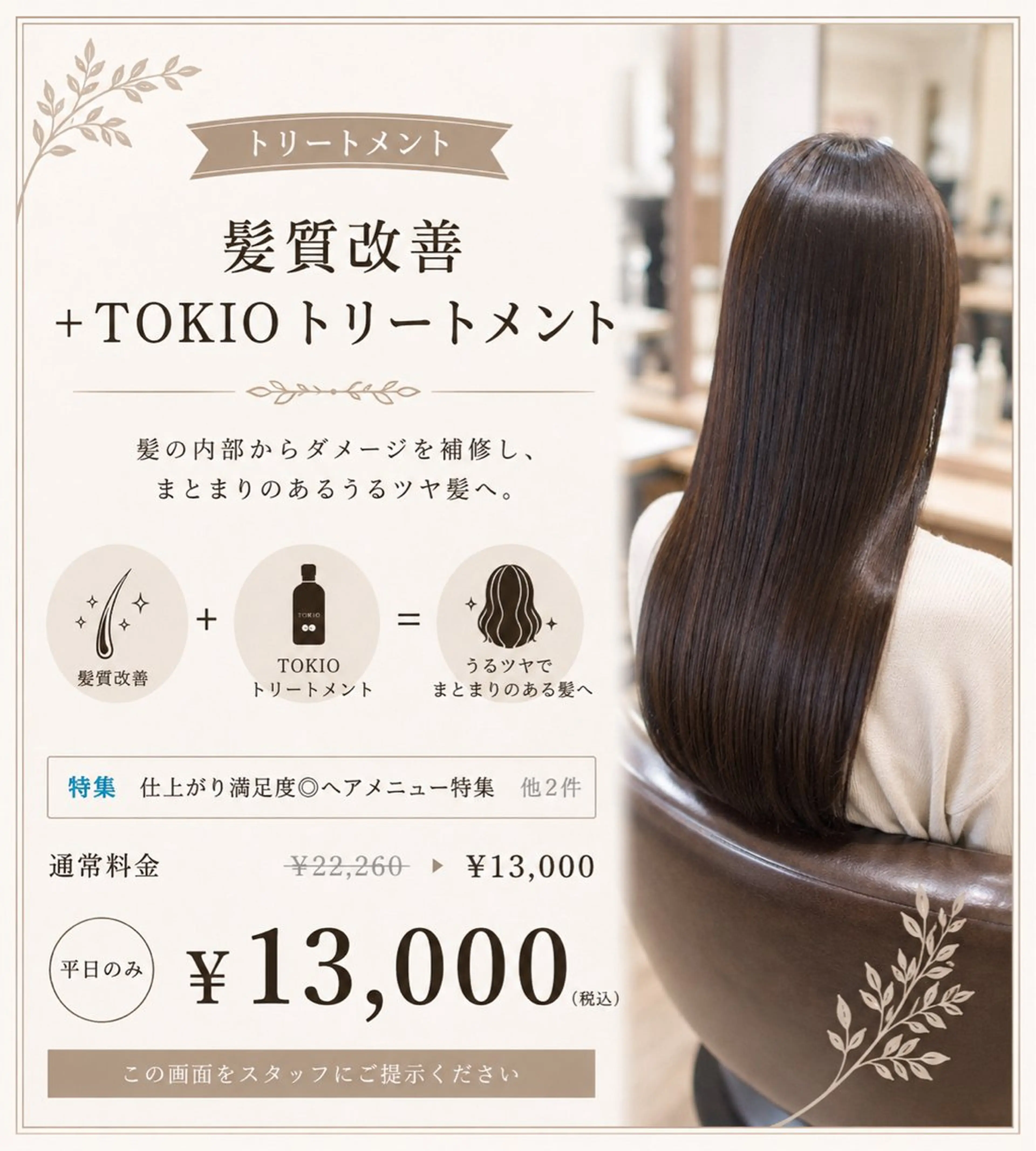 髪質改善+TOKIOトリートメント¥13000の写真