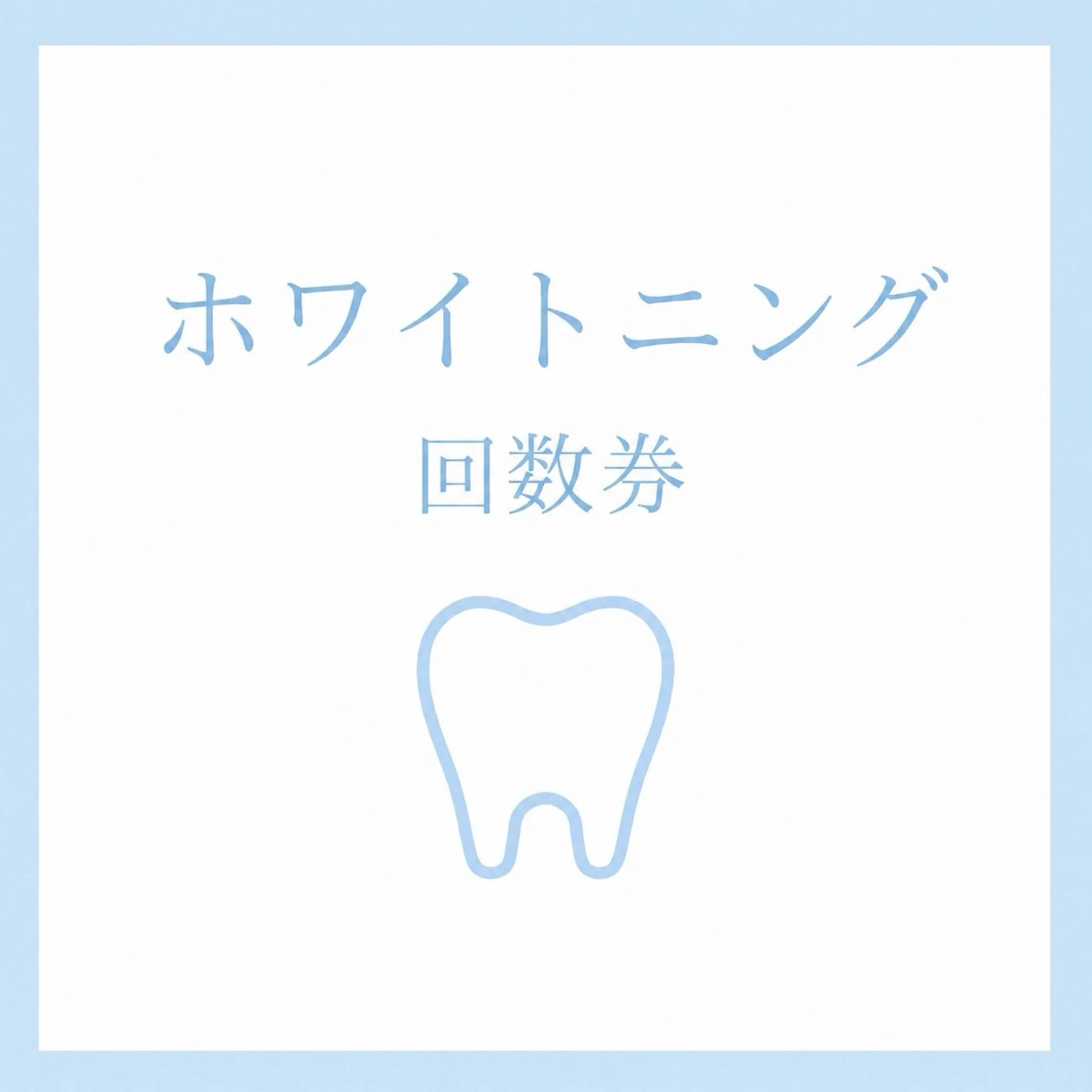 【回数券のお客様】の写真
