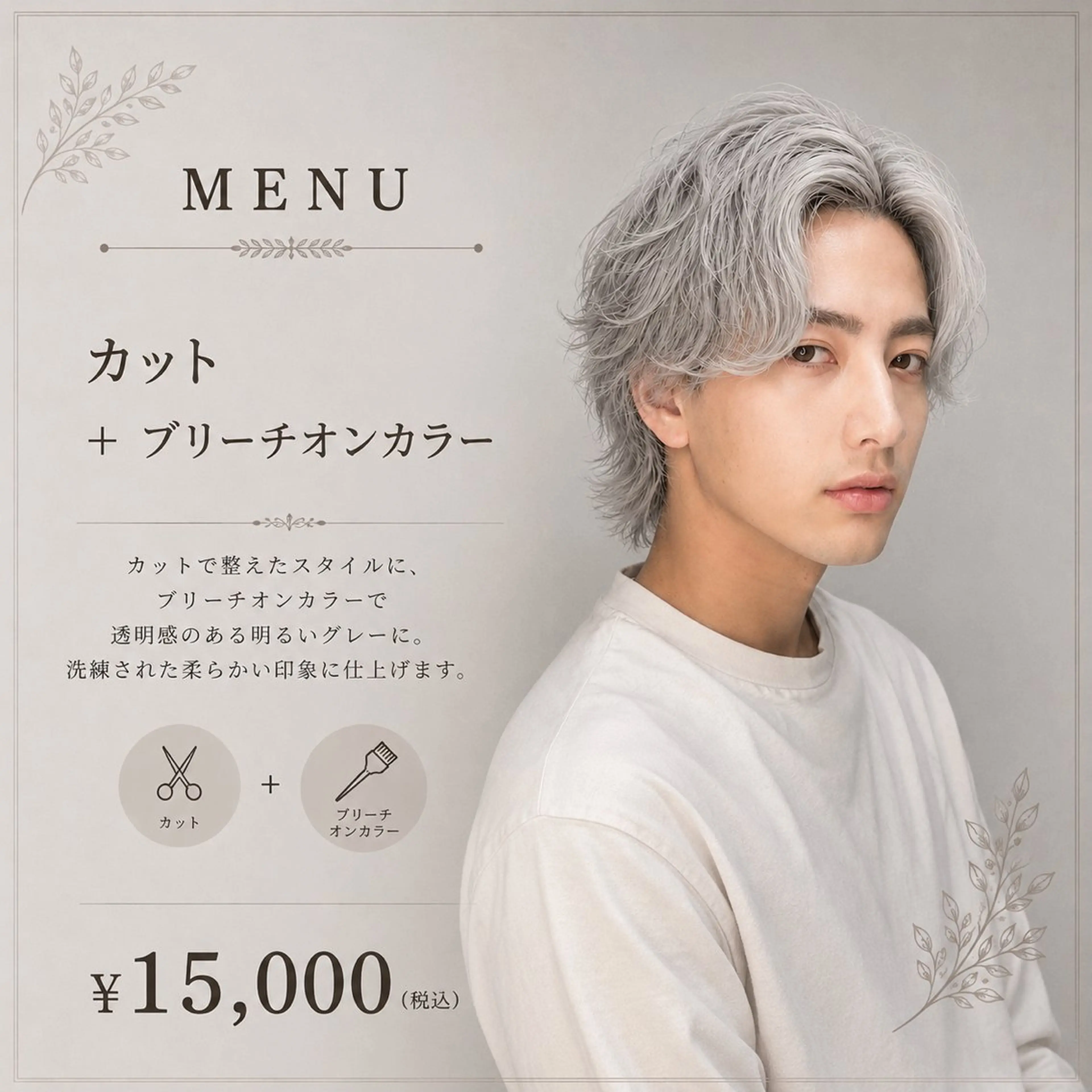 【4月平日限定】メンズカット+ブリーチオンカラー 19130→16000の写真