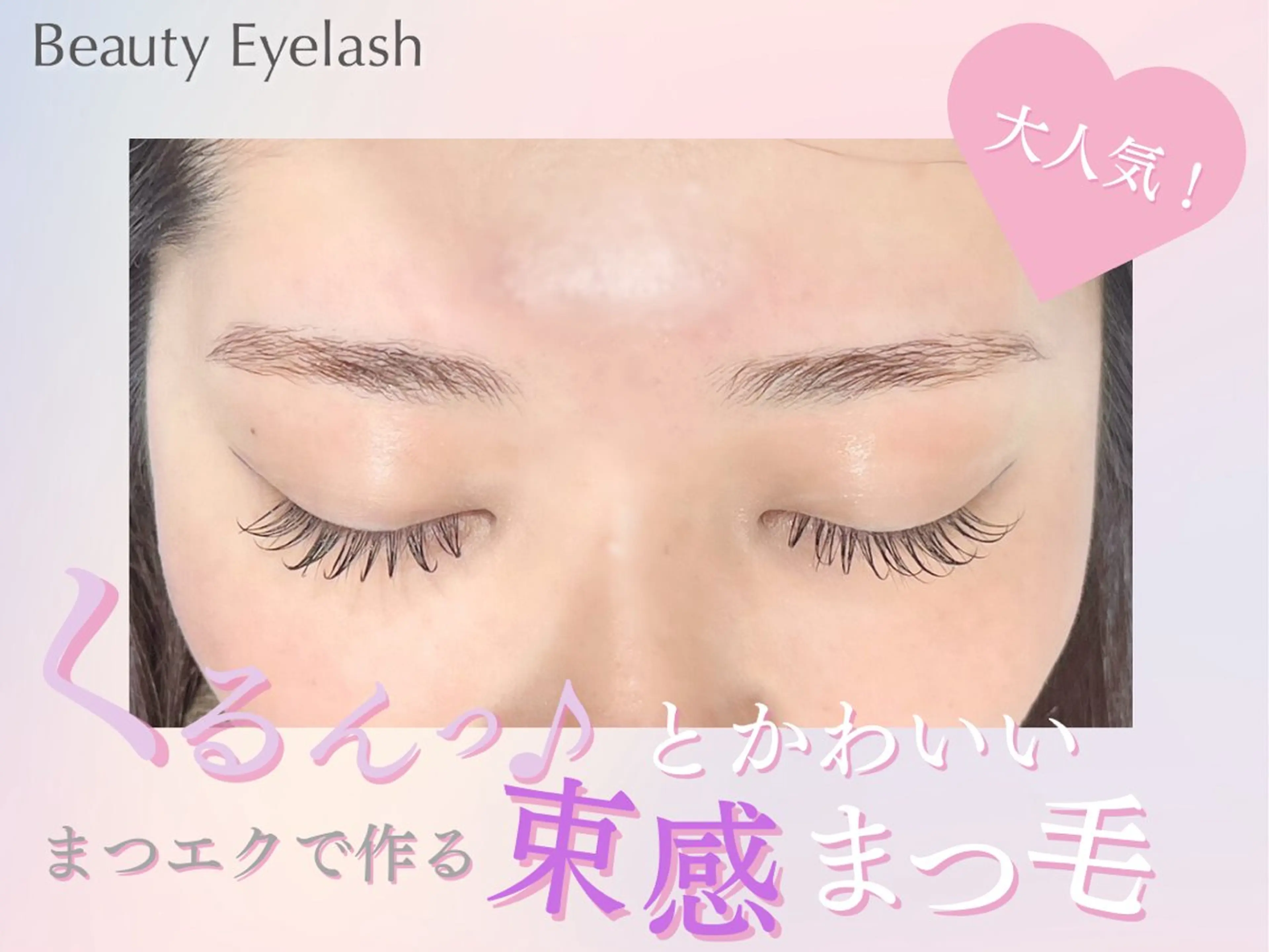 マツエク・マツパ ビューティー アイラッシュのマツエク・マツパデザイン