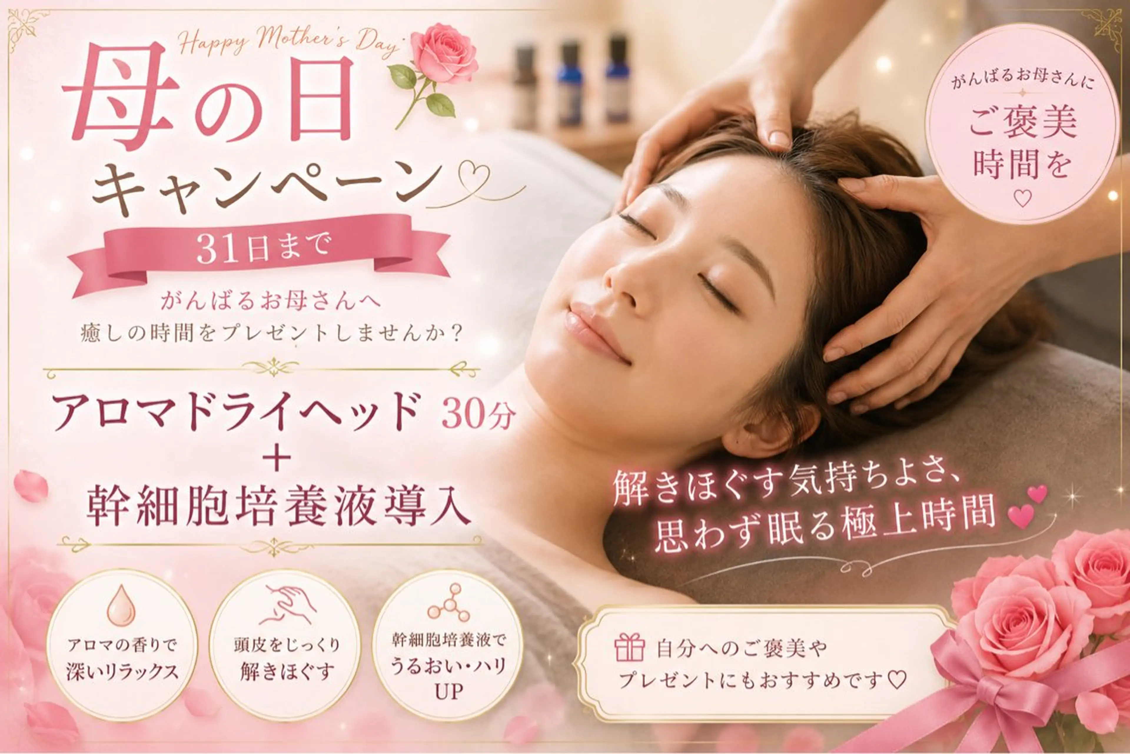 母の日キャンペーン31日まで🌹アロマドライヘッド30分＋幹細胞培養液導入/解きほぐす気持ちよさ、思わず眠る極上時間💕の写真