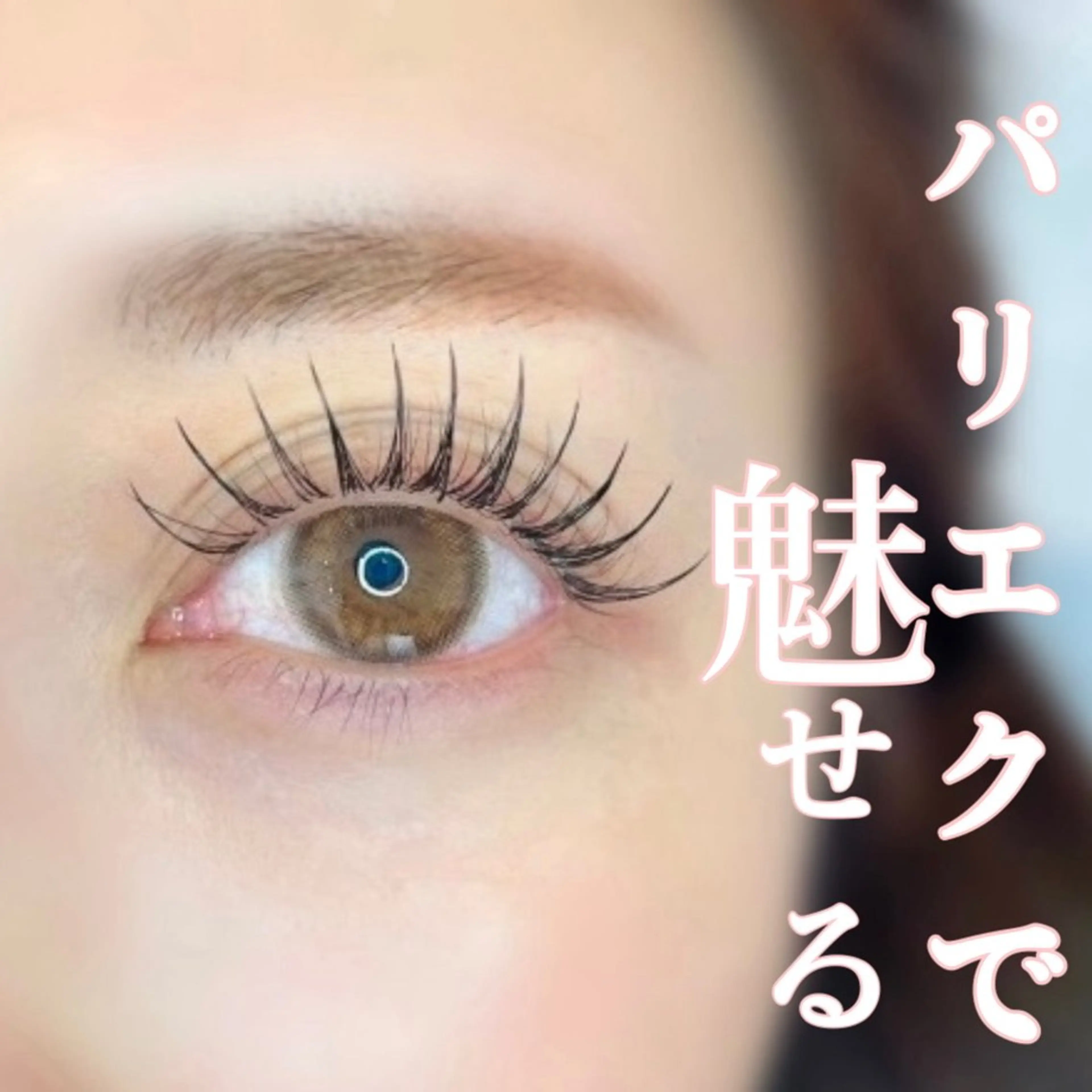 マツエク・マツパ パリジェンヌ/HBL /マツエク/束感のマツエク・マツパデザイン