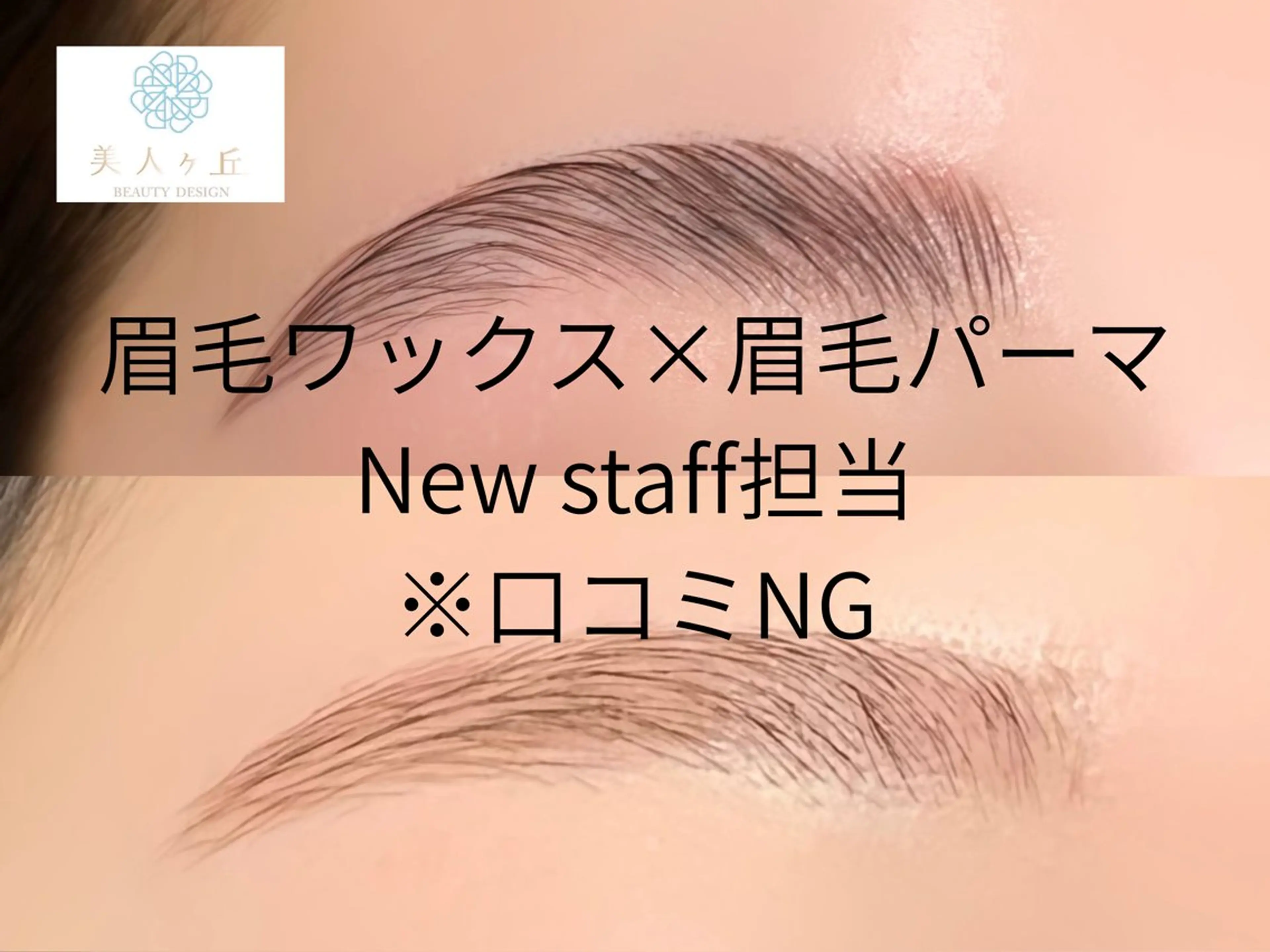 アイブロウ 美人ヶ丘 離宮所属・まつ毛パーマまつエク 眉毛 美人ヶ丘 離宮の眉毛・アイブロウイメージ