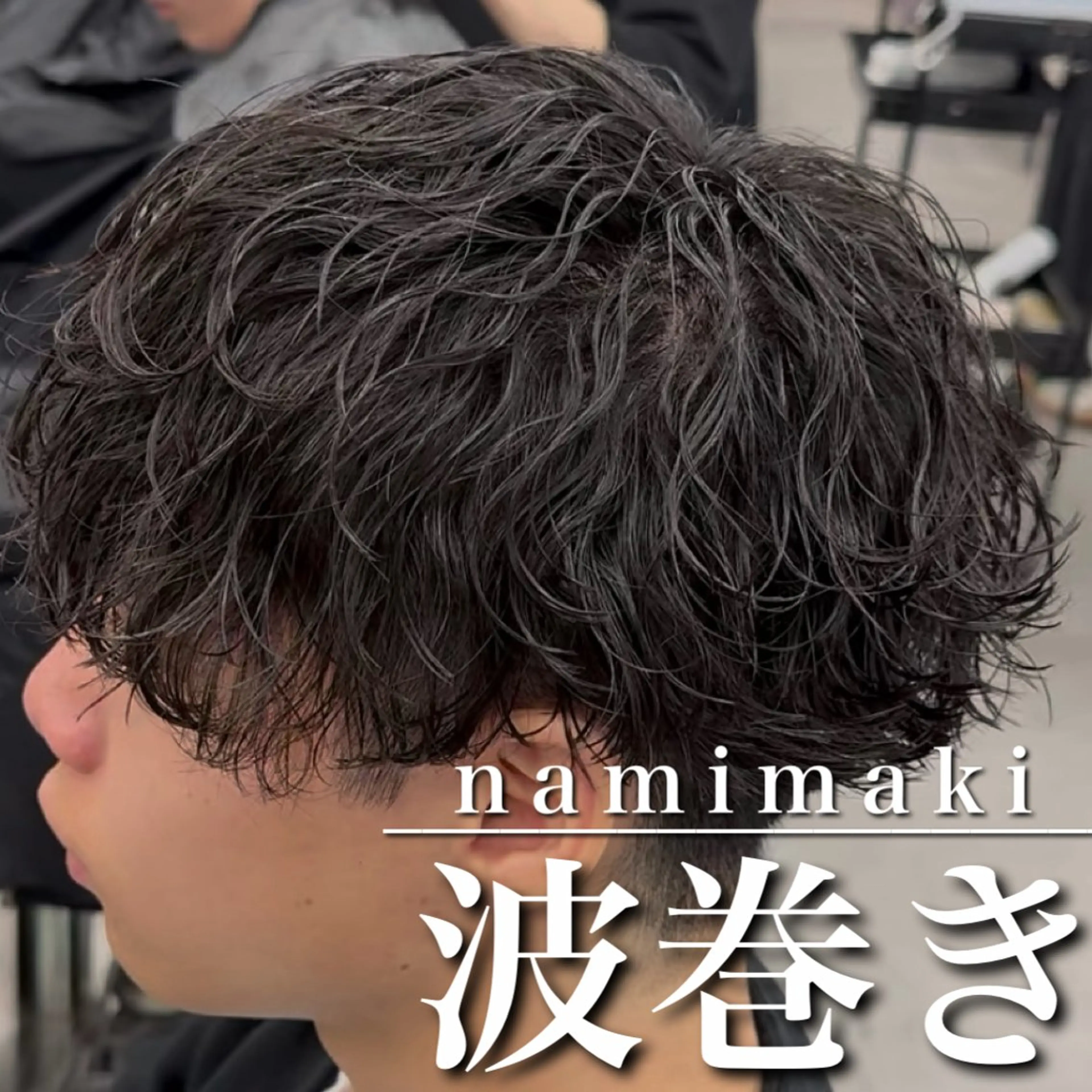ショート パーマ カット パーマ 【OVARL】縦落ち /波巻き/⛓️カイトのヘアスタイル