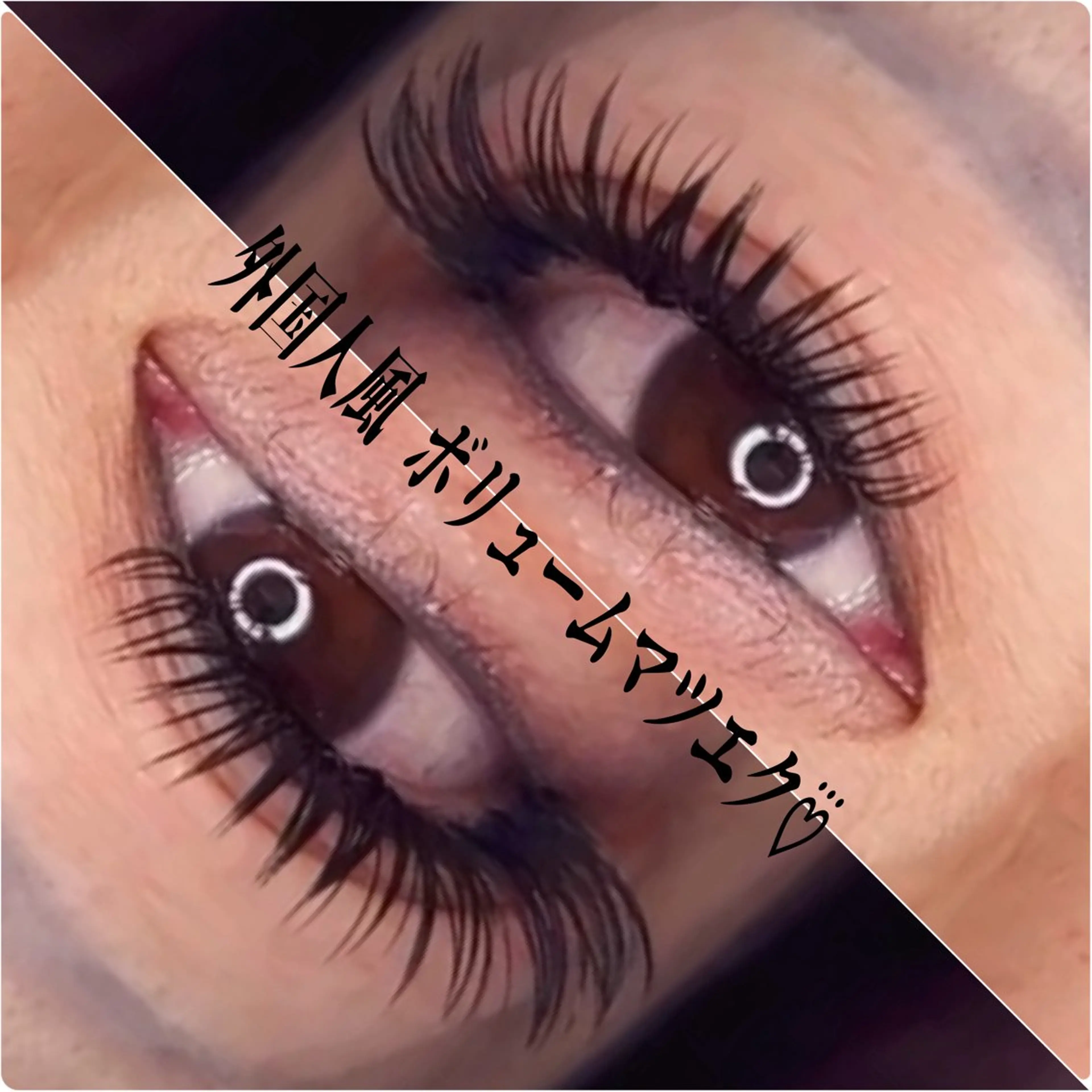 マツエク・マツパ マツエク Eyelash Salon 4Uのマツエク・マツパデザイン