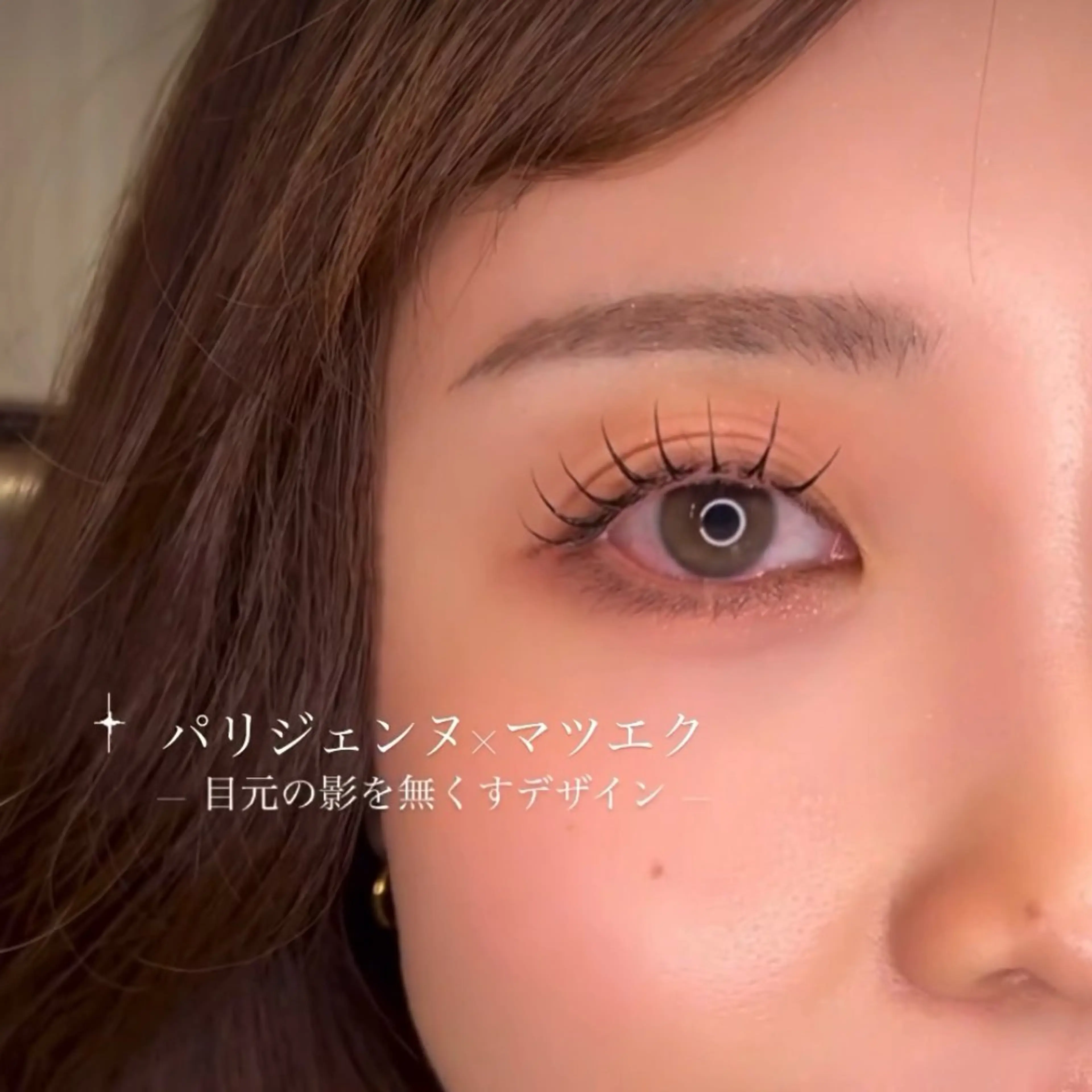 マツエク・マツパ マツエク 森川 紋茄のマツエク・マツパデザイン