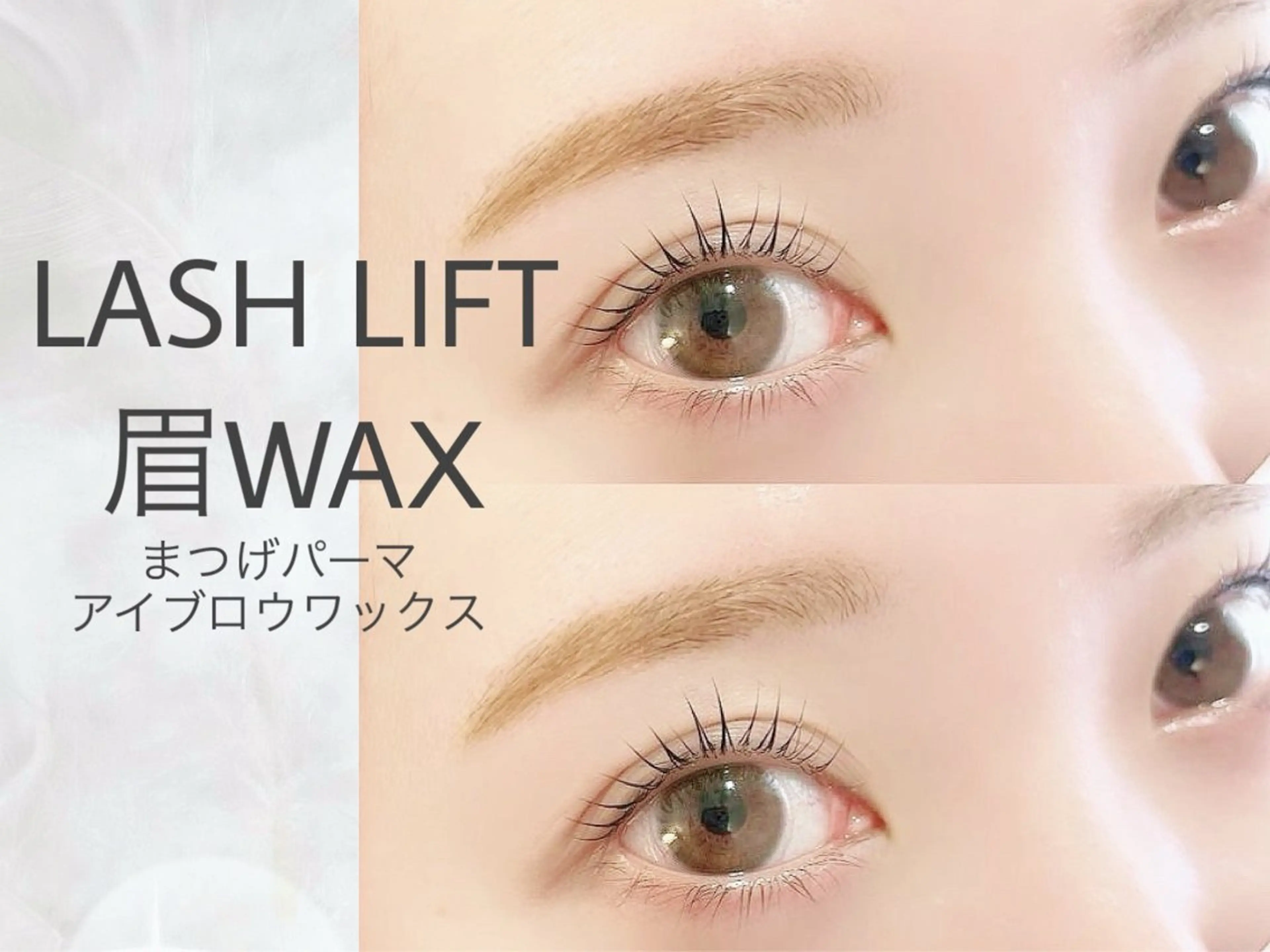 マツエク・マツパ ワックス脱毛 eyelist 大垣のマツエク・マツパデザイン