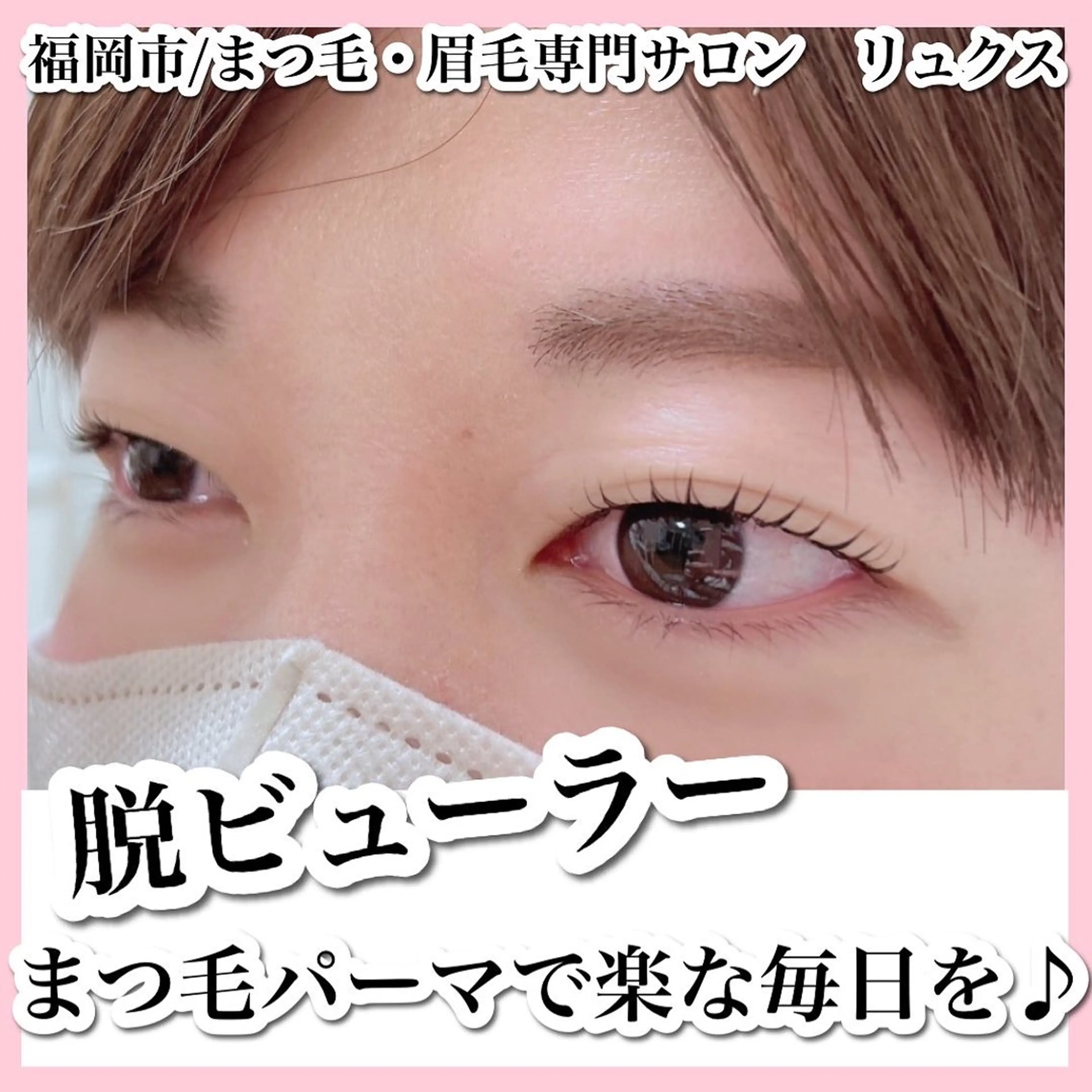 マツエク・マツパ リュクス 西新店のエステ・リラクイメージ