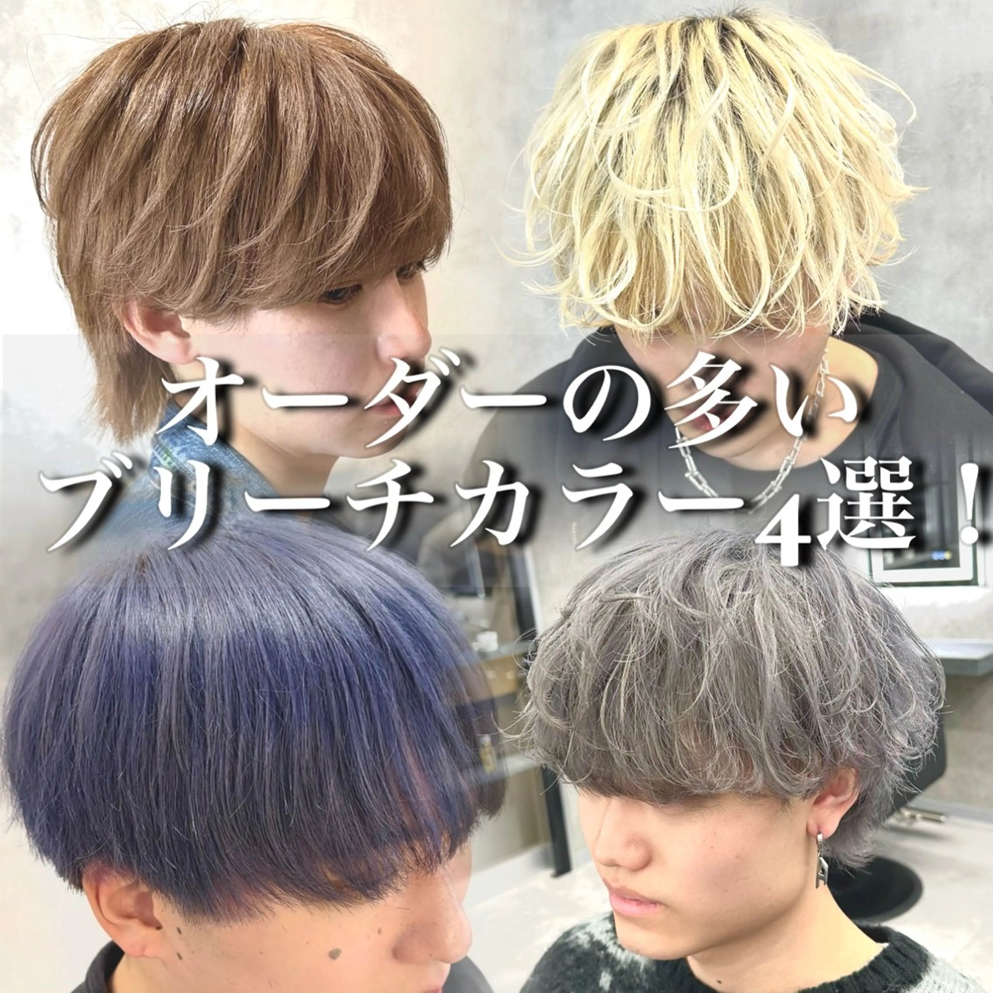 【迷ったらこれ‼️】メンズカット+ケアブリーチwカラー✨【デザインカラーorメッシュハイライトも可能】minimo学割の写真