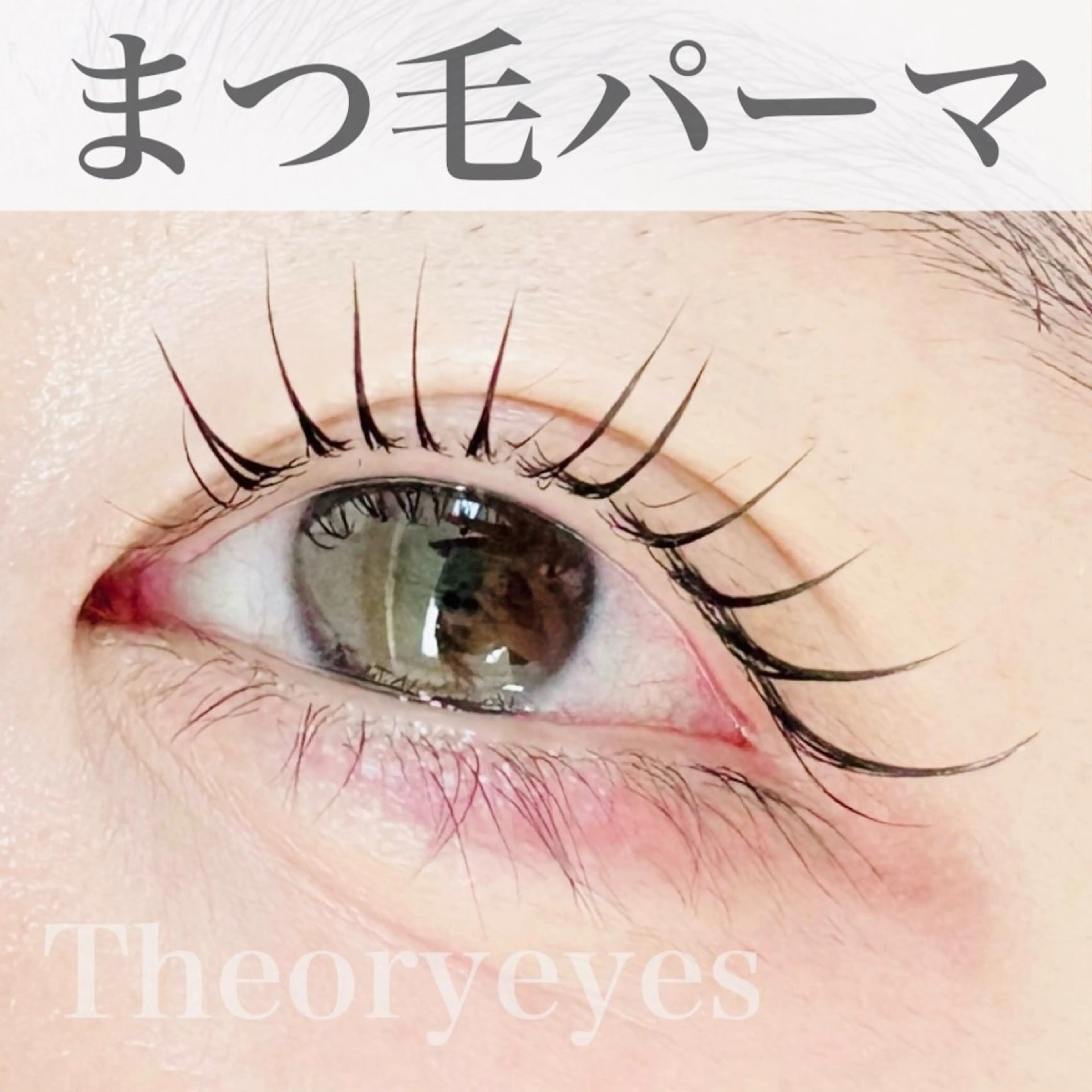 マツエク・マツパ 一重×まつ毛パーマ Theoryeyes 松岡のマツエク・マツパデザイン