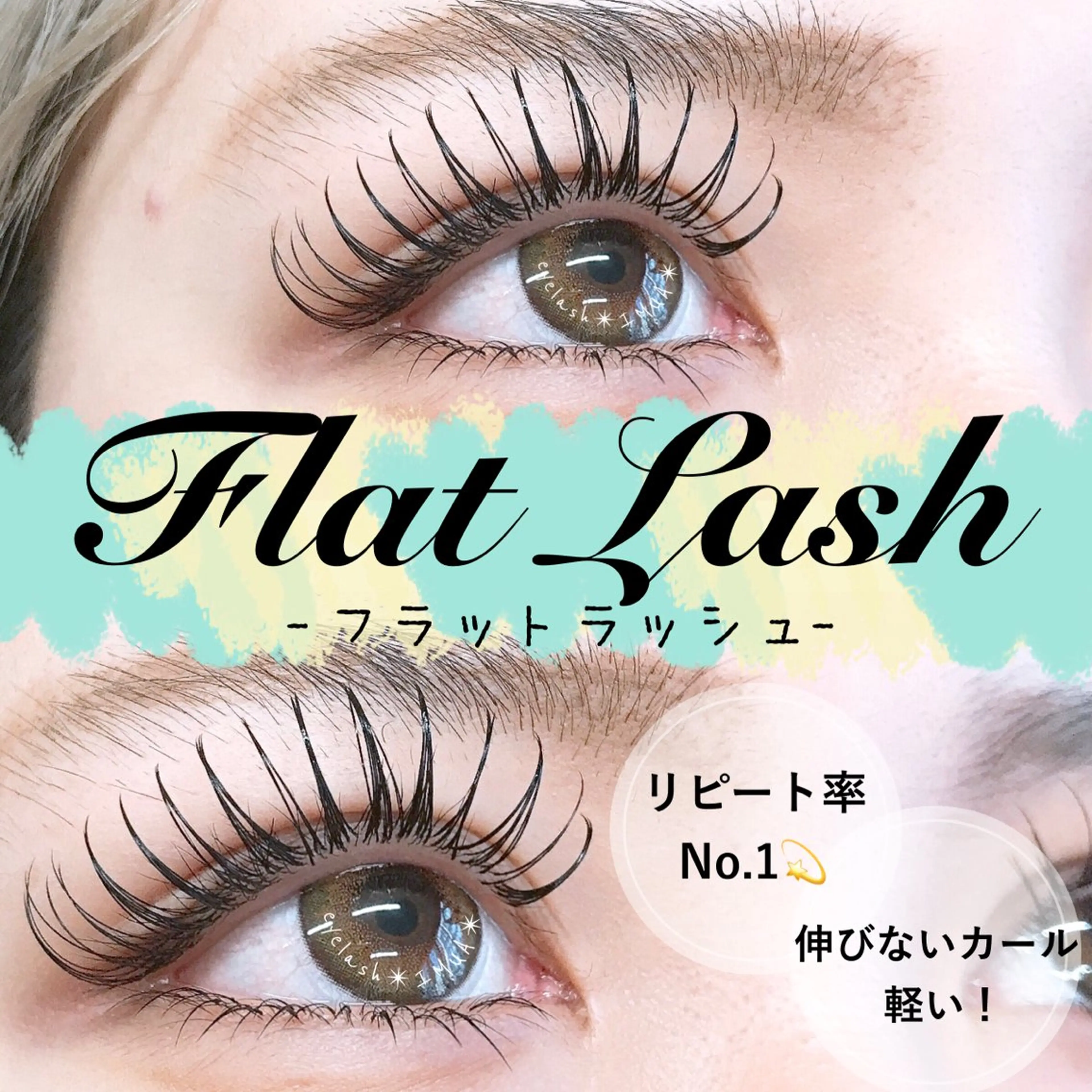 最高級セーブルフラットラッシュ 100本【コーティング込み】の写真