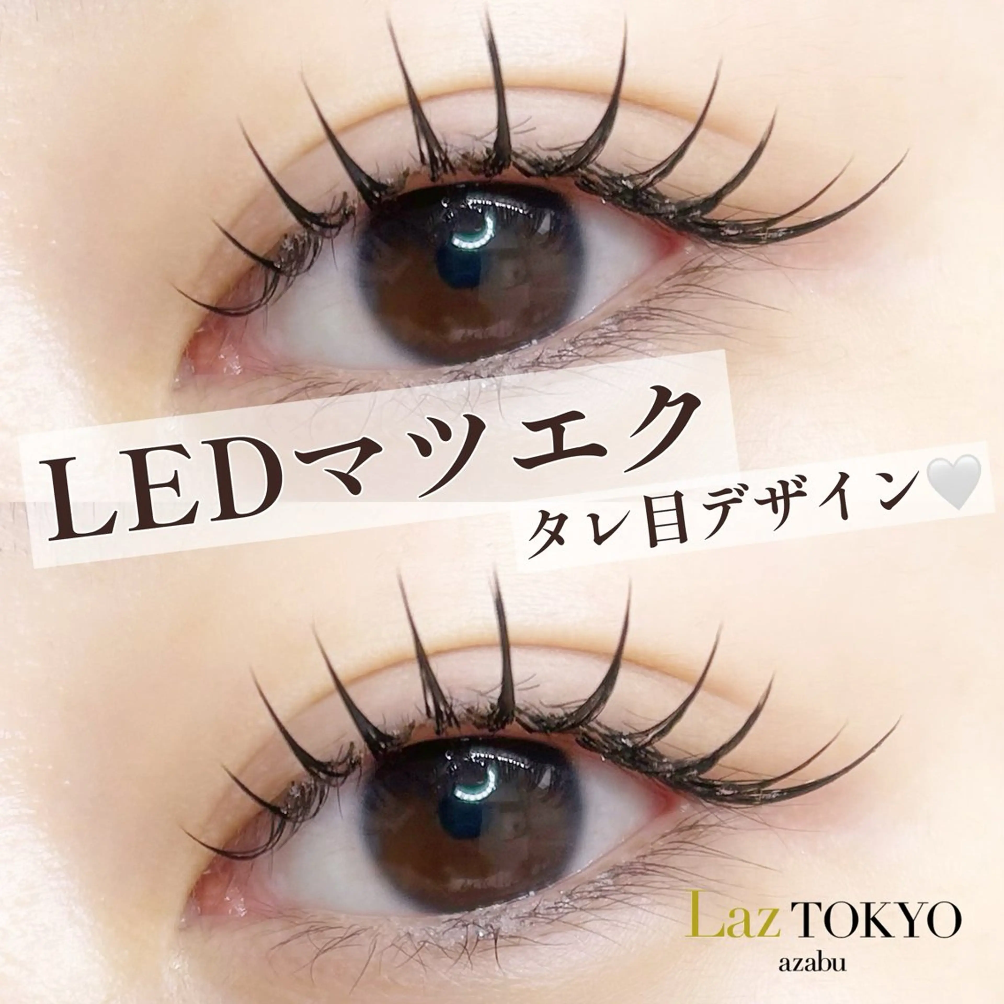 マツエク・マツパ マツエク LazTOKYO YUKAKOのマツエク・マツパデザイン