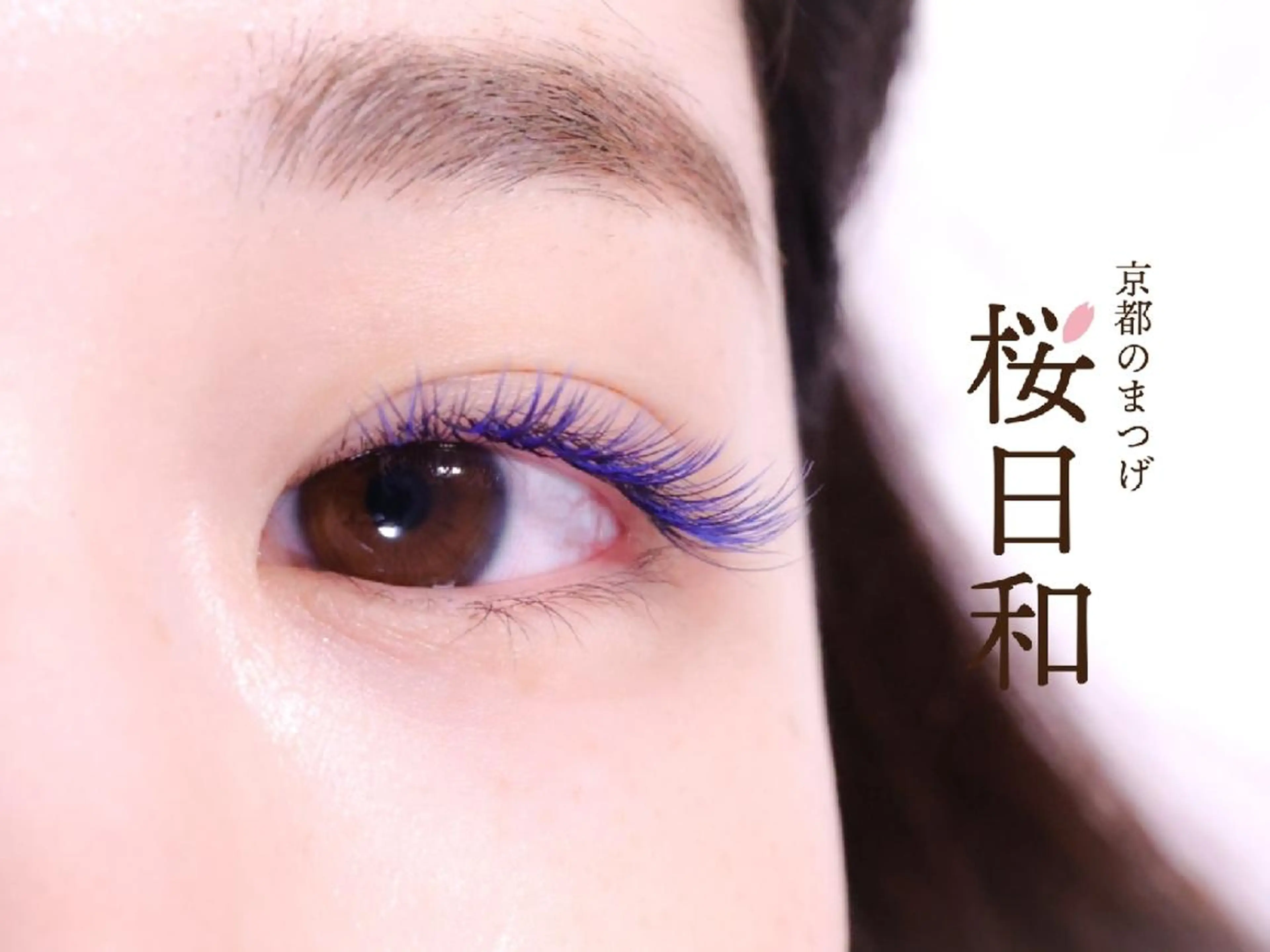 マツエク・マツパ バインドロック カラーマツエク フラットラッシュ まつげパーマ セクシー マツエク 京都のまつげ桜日和 小島美桜のマツエク・マツパデザイン