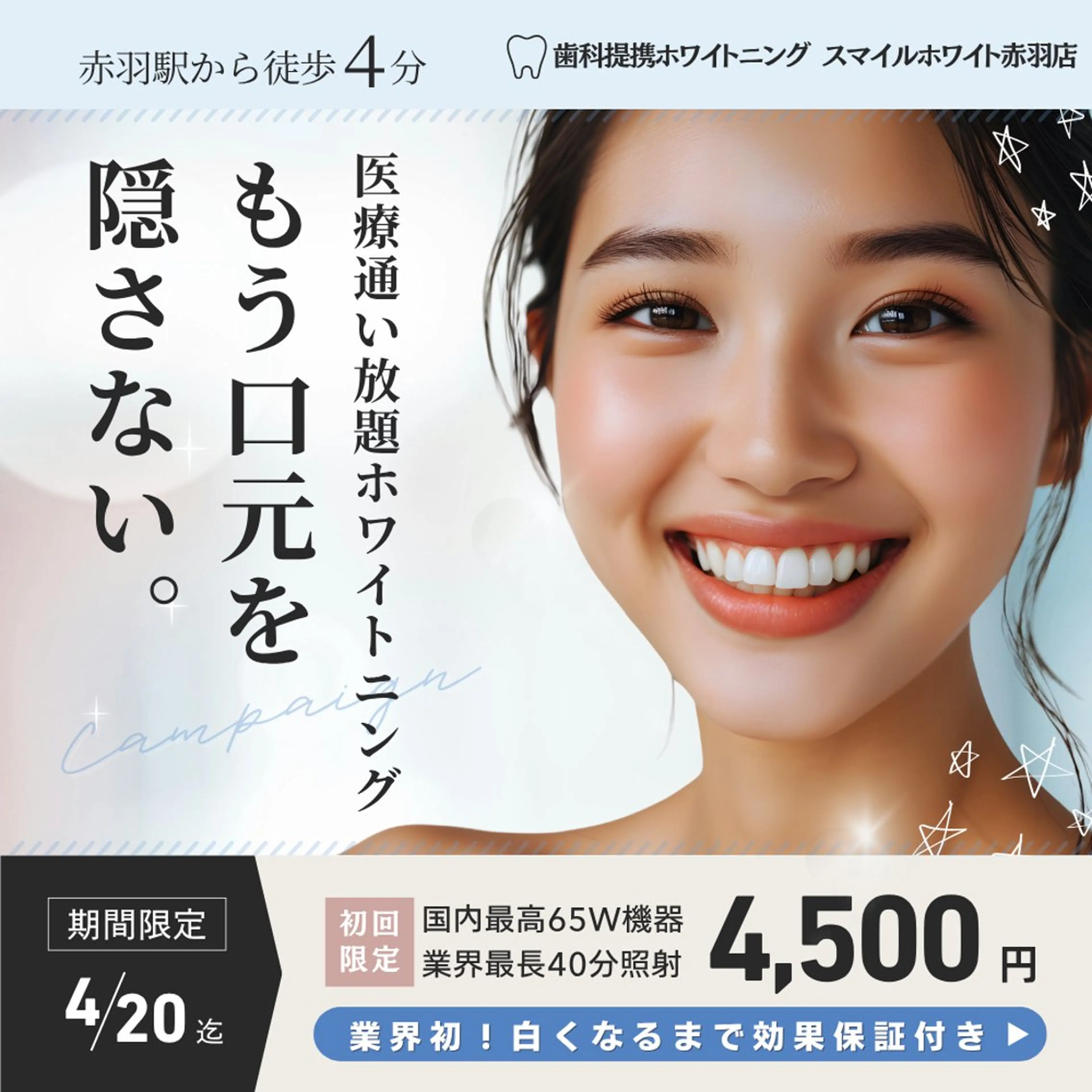 国内最高65Wマシン・40分照射ホワイトニングが初回限定価格！プランお申込みで初回無料になります！の写真