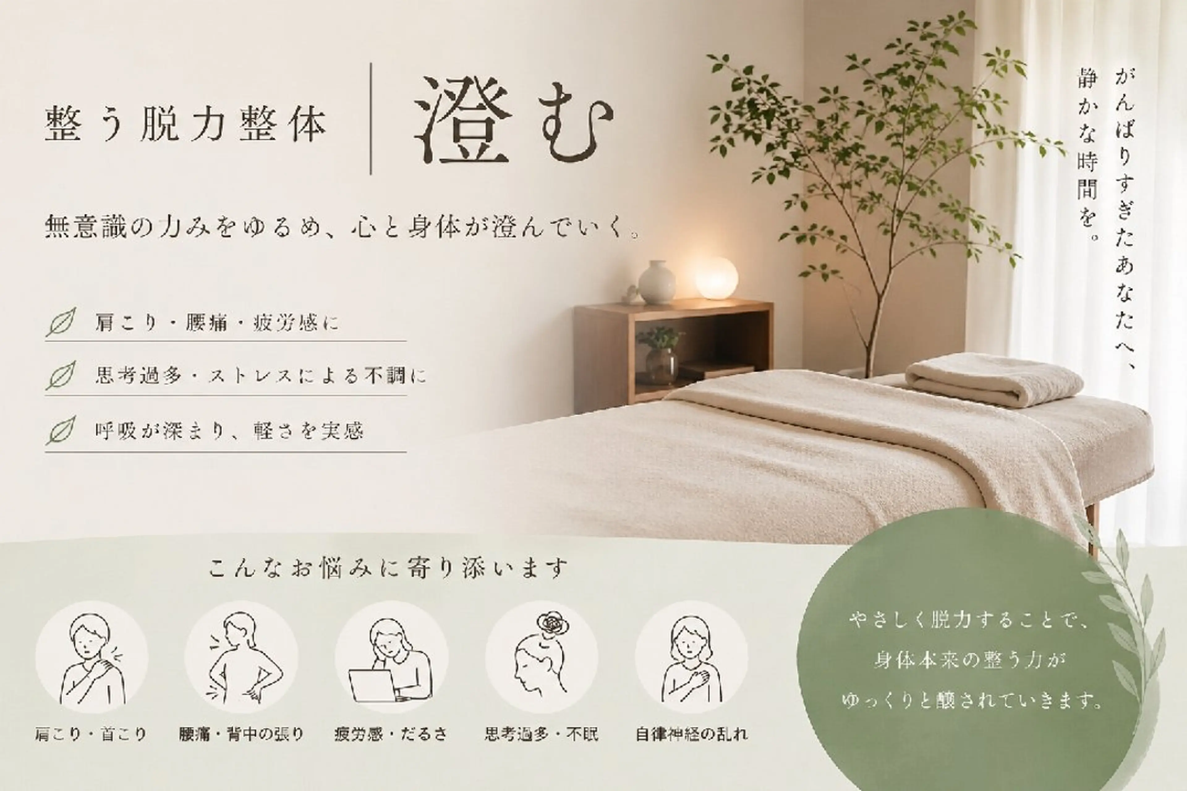 無意識の力み専門 整体 【醸す】のエステ・リラクイメージ