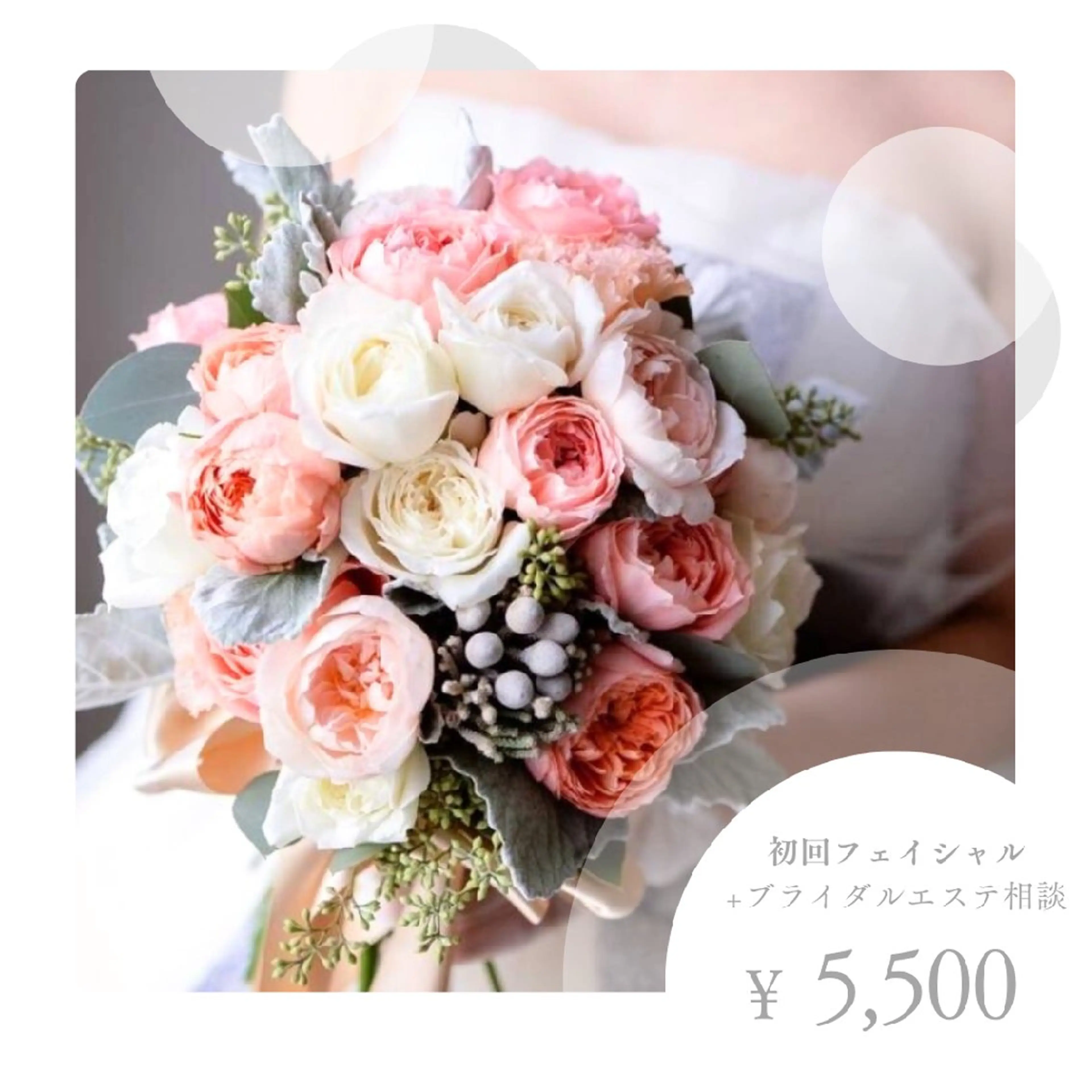 【ブライダル】フェイシャル40分　ブライダル相談30分無料の写真