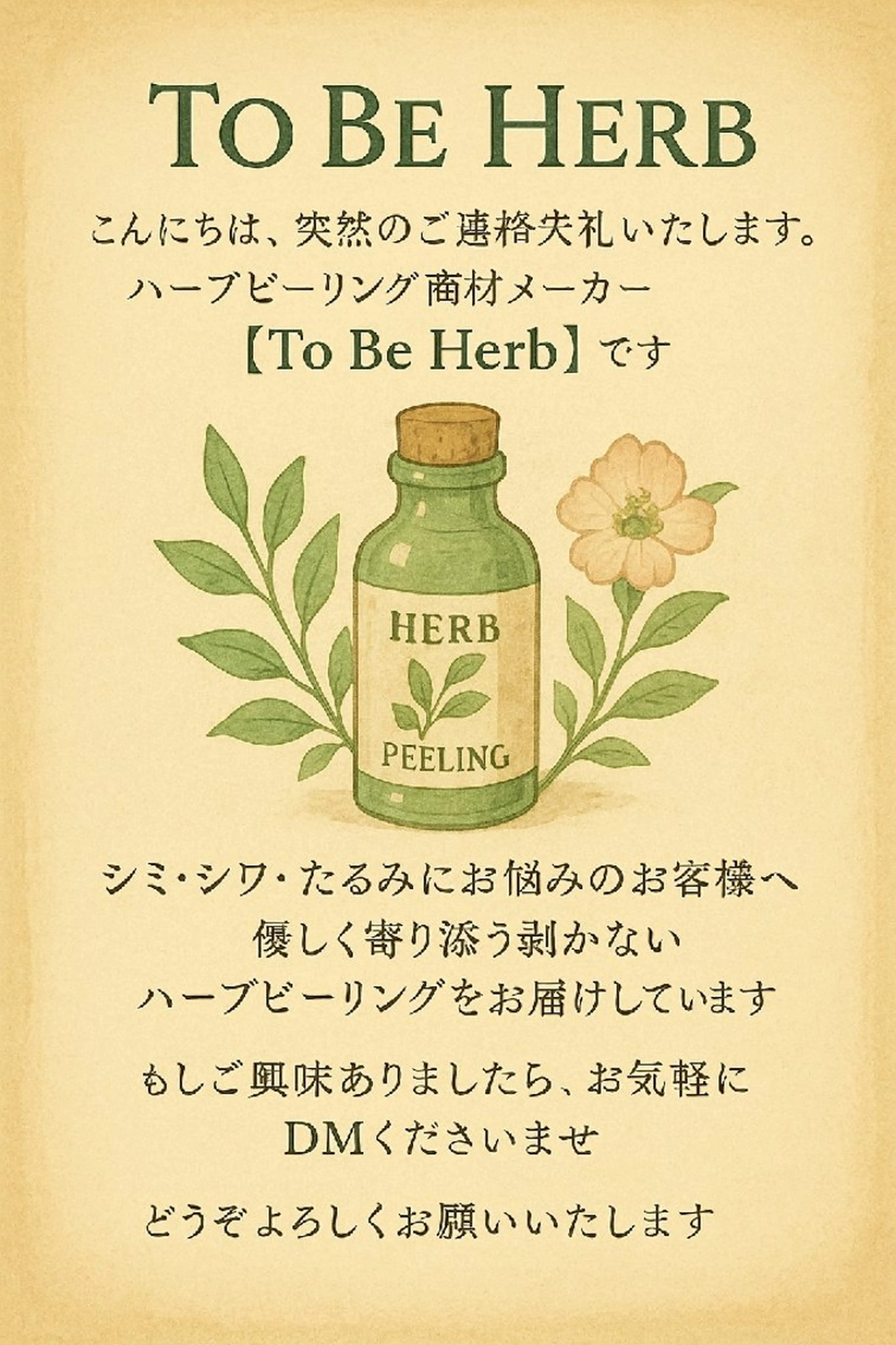ハーブピーリング T0 BE　HERBのエステ・リラクイメージ