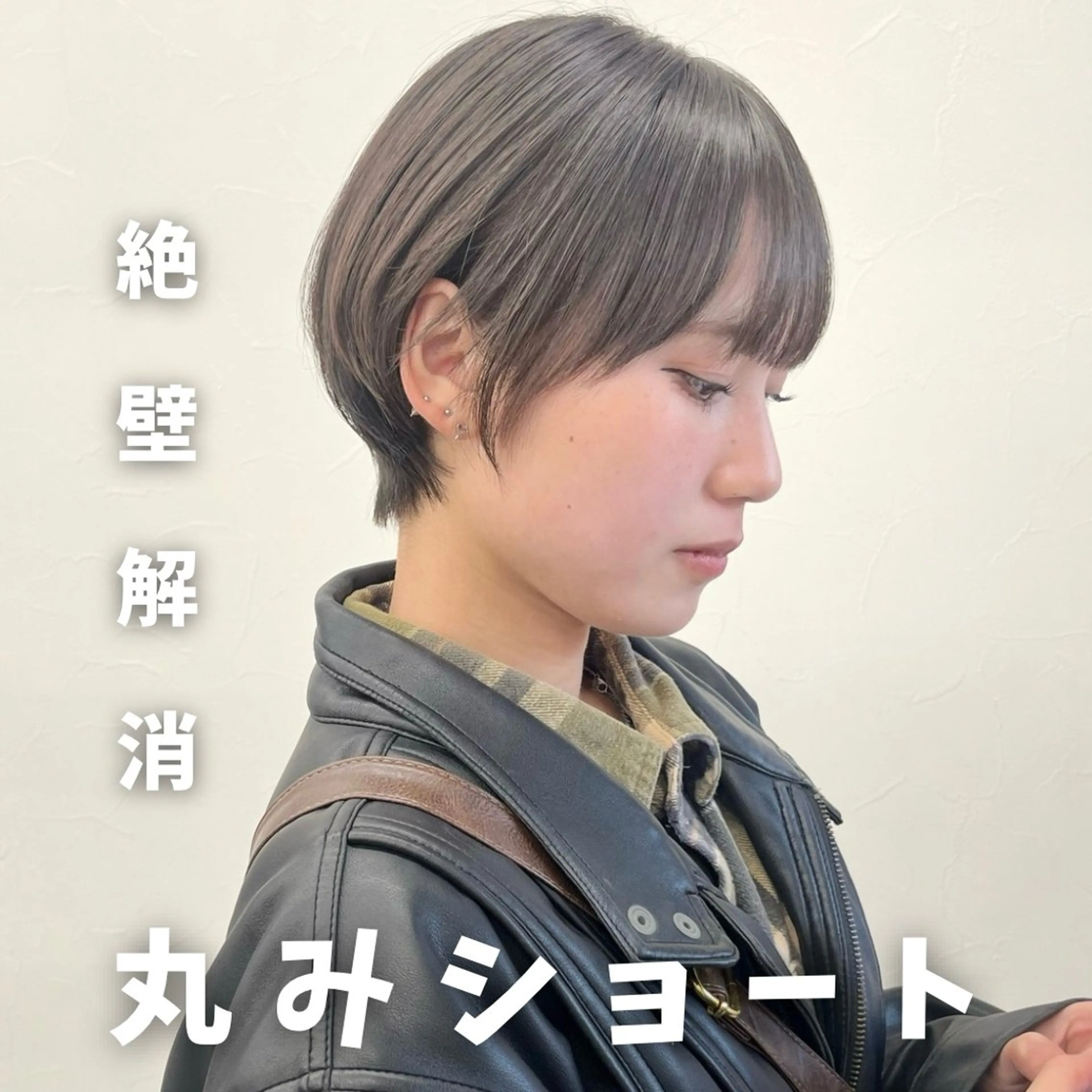 ショート 丸みショート ボブ 髪質改善 レイヤーカット 似合わせカット カット トリートメント 初めてのショート お任せください✂️のヘアスタイル