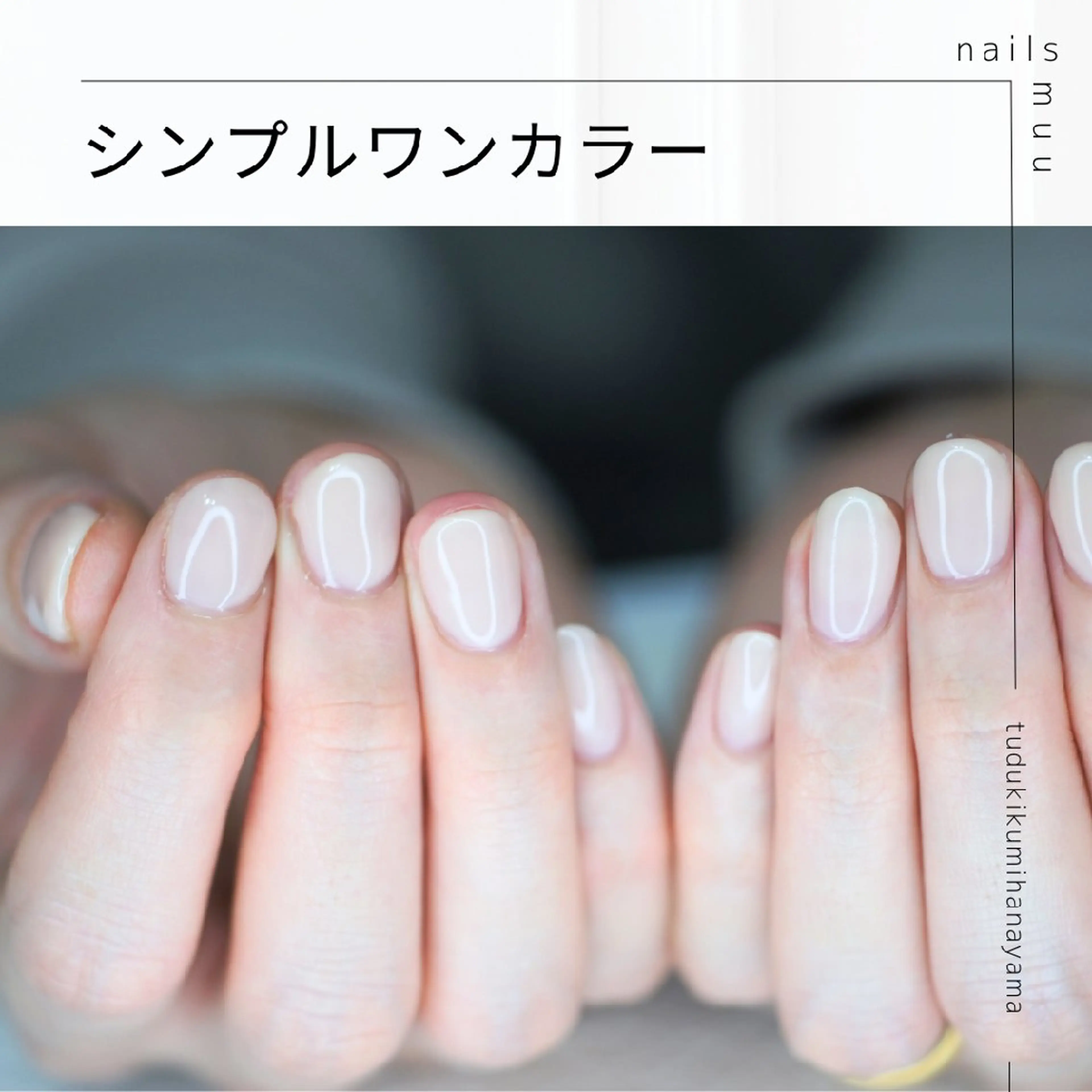 ネイル オフィスネイル ワンカラーネイル シンプルネイル nails muu まゆのネイルデザイン