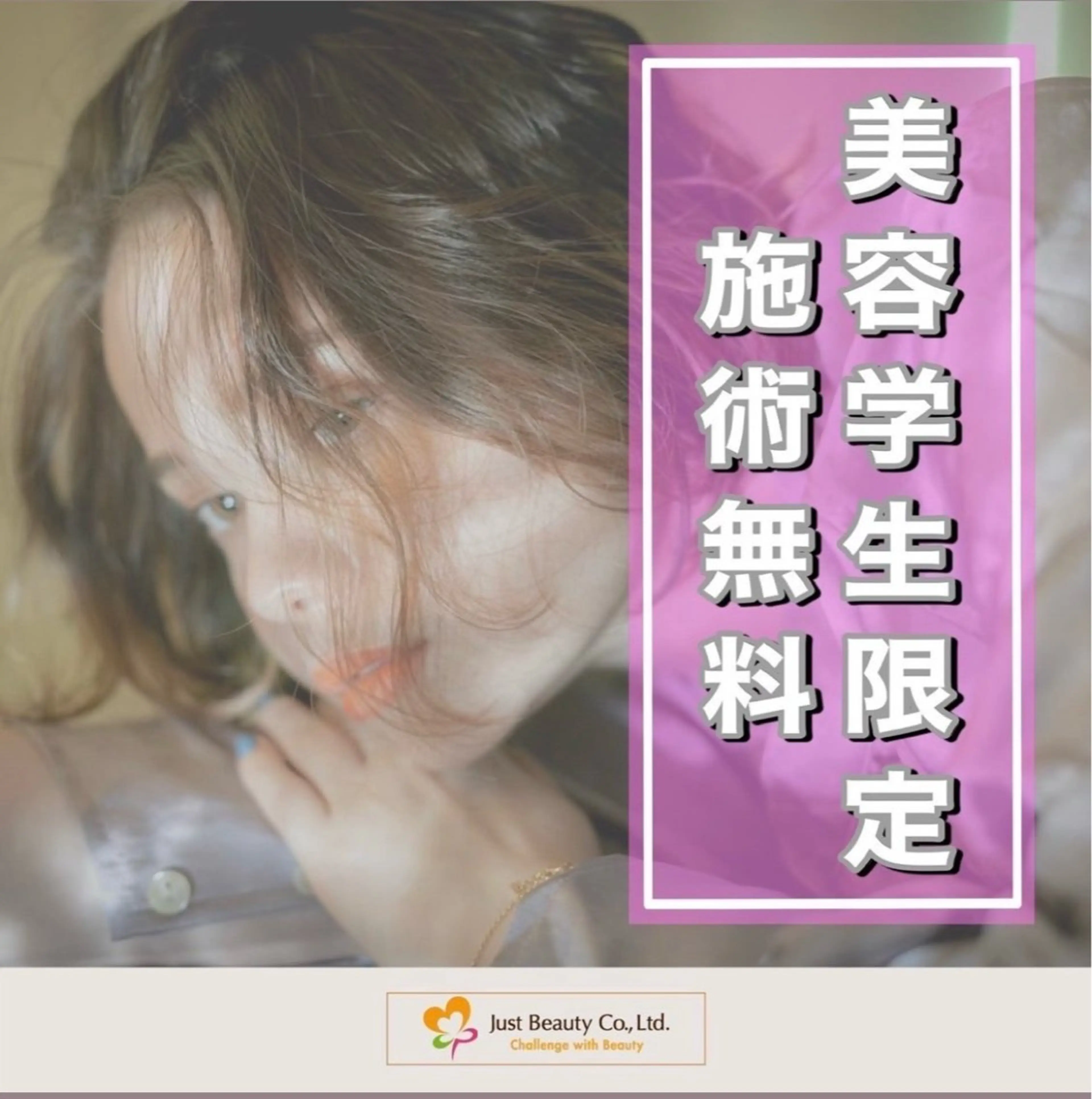 【🤩美容学生限定🎨就職支援✨】完全無料施術のご相談クーポン⚠️補足説明をお読みください⚠️の写真