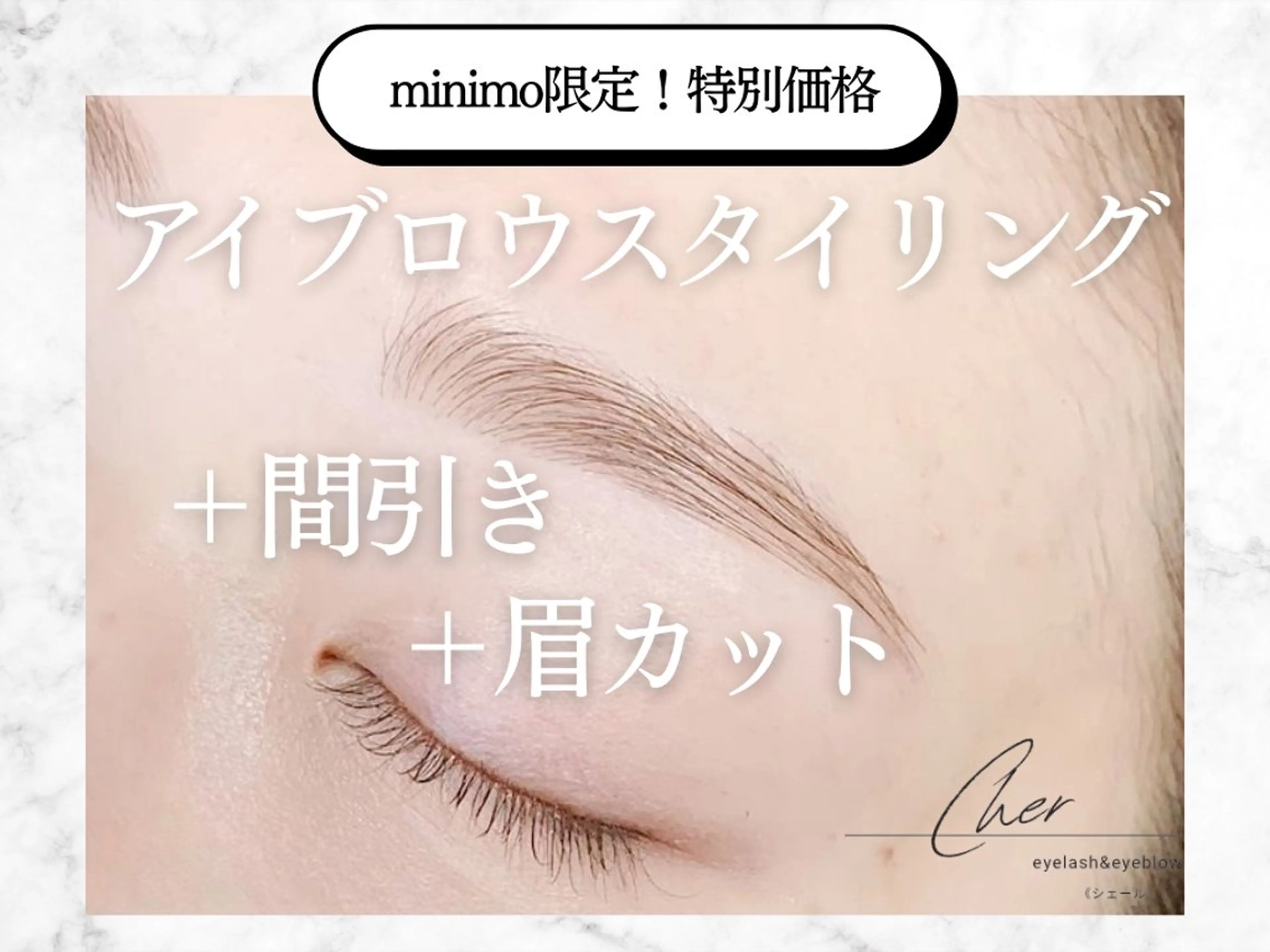 アイブロウ Cher《シェール》 しおりのマツエク・マツパデザイン