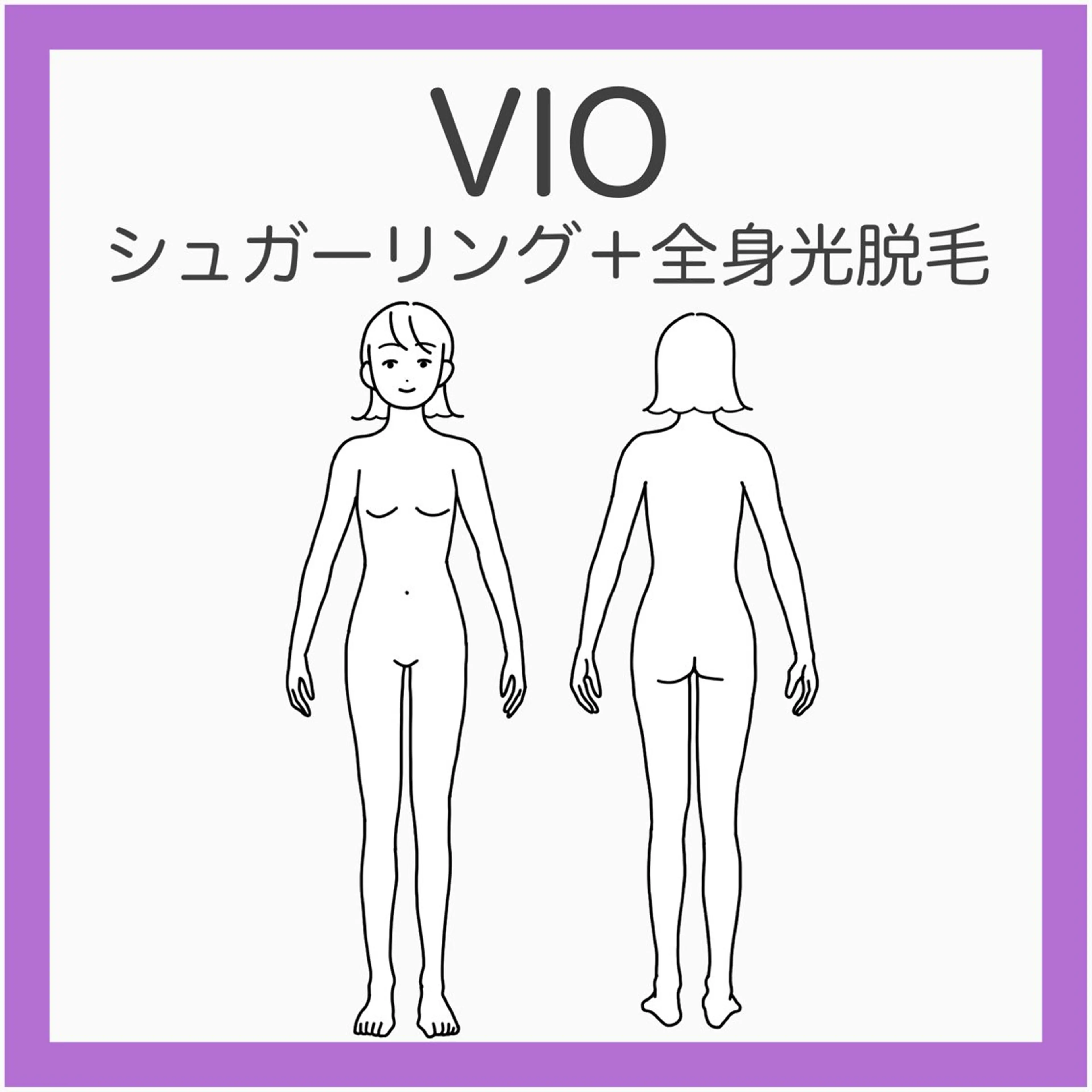 💟 VIOシュガー＋全身光脱毛《清潔感まるごと》VIO＋全身まるっと一気に徹底脱毛の写真
