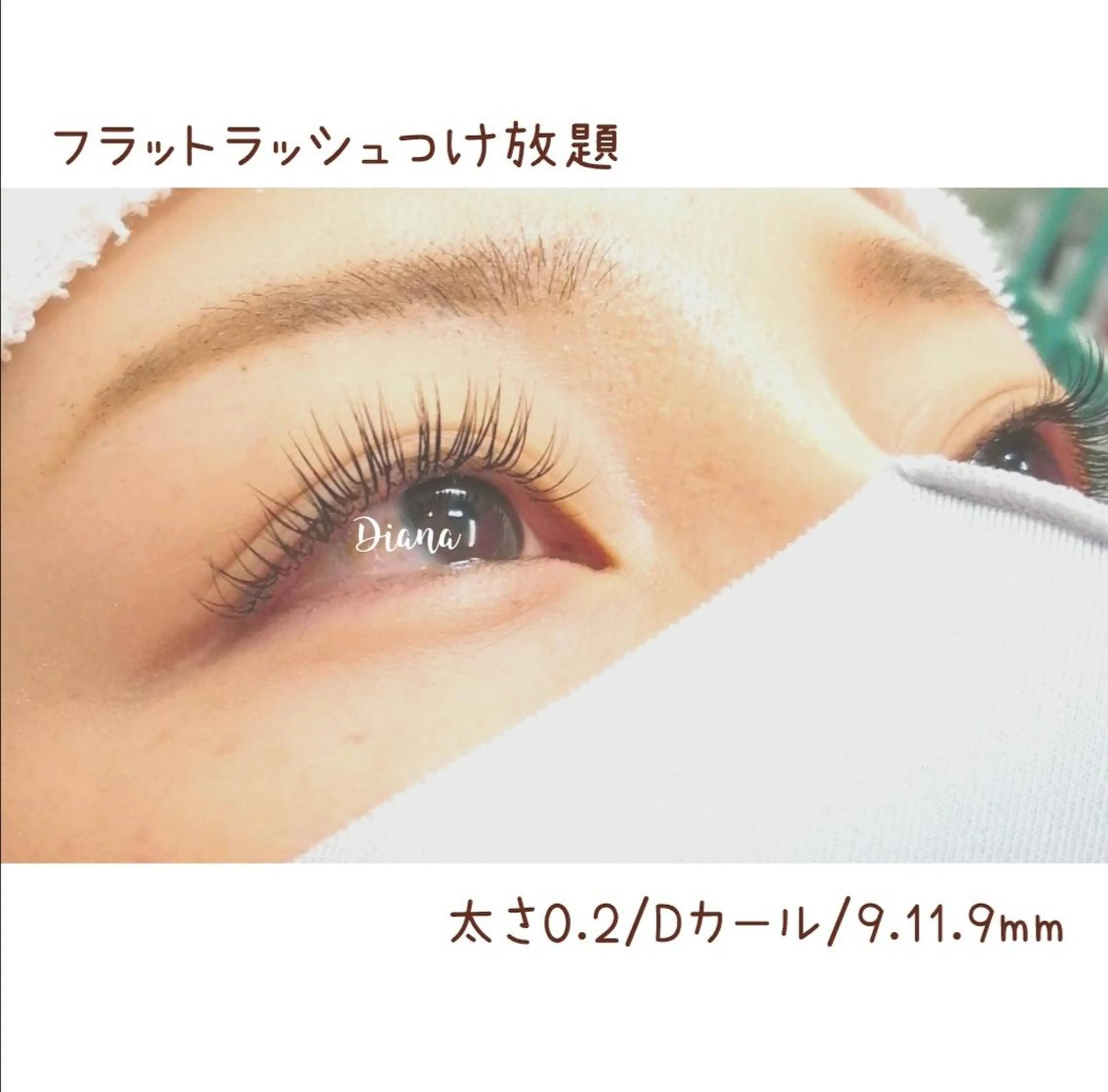 マツエク・マツパ 付け放題 Dカール フラットラッシュ ディアナ 水戸千波店 野上のマツエク・マツパデザイン