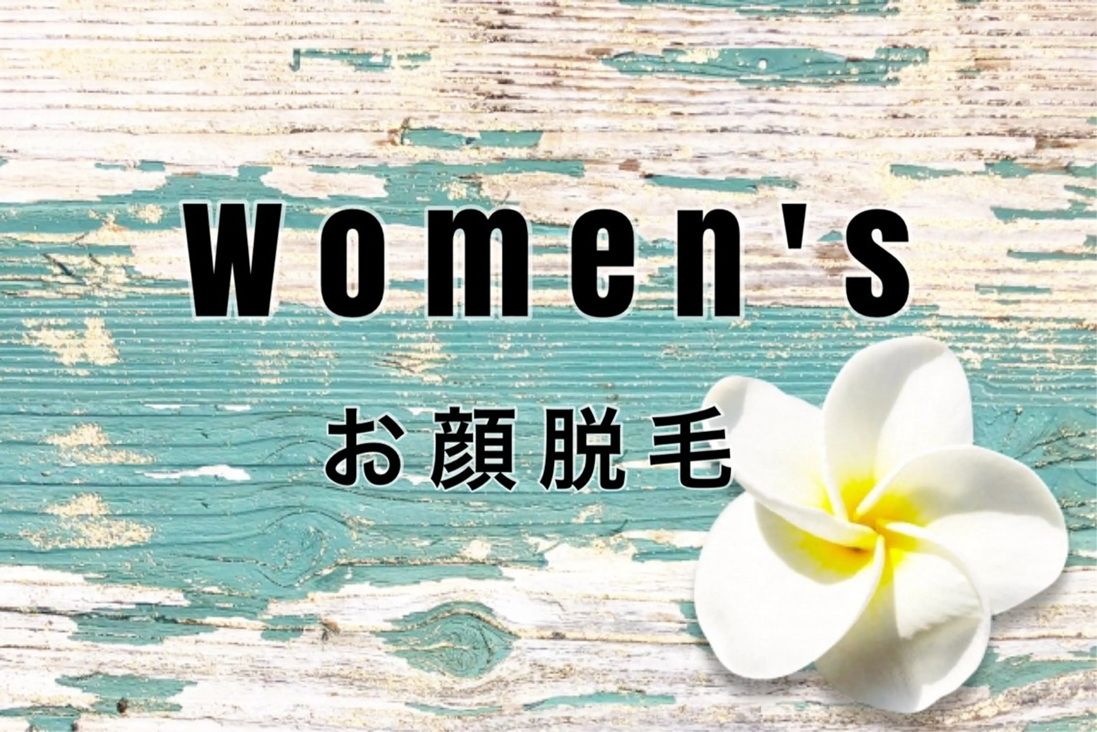 おすすめ✨お顔脱毛❤️の写真