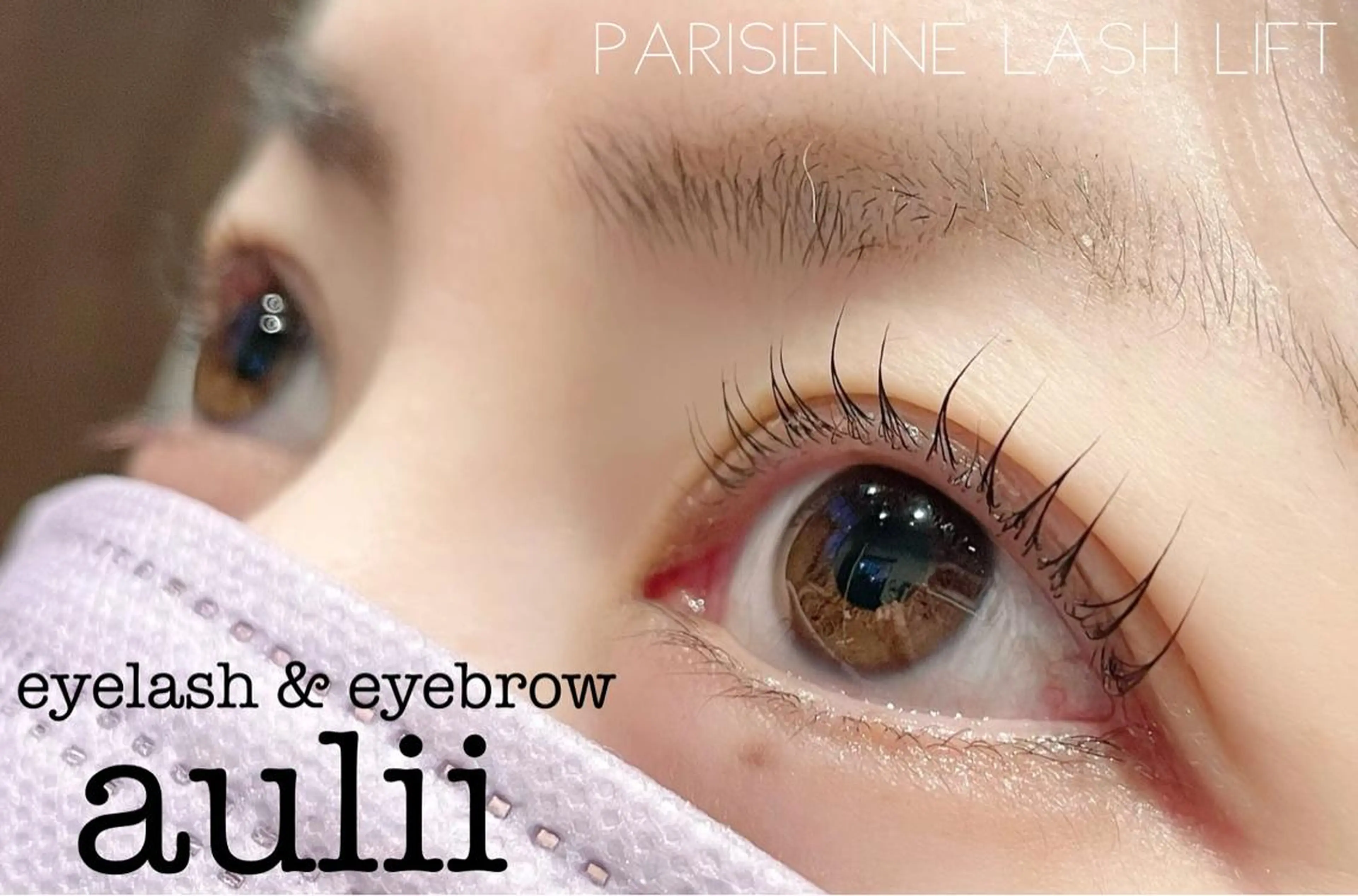マツエク・マツパ パリジェンヌラッシュリフト まつげと眉毛の専門店 auliiのマツエク・マツパデザイン