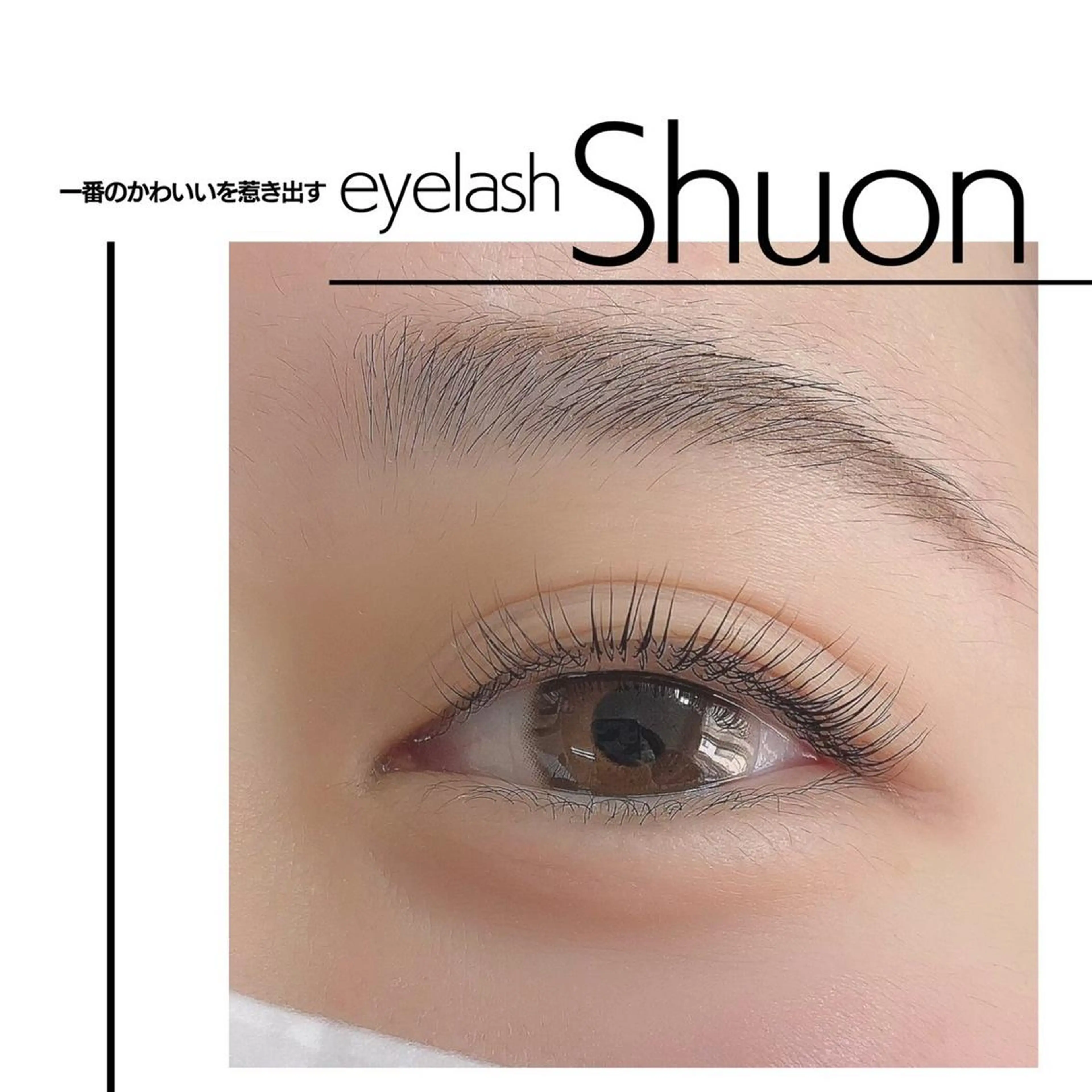 マツエク・マツパ Shuon 小作店のマツエク・マツパデザイン