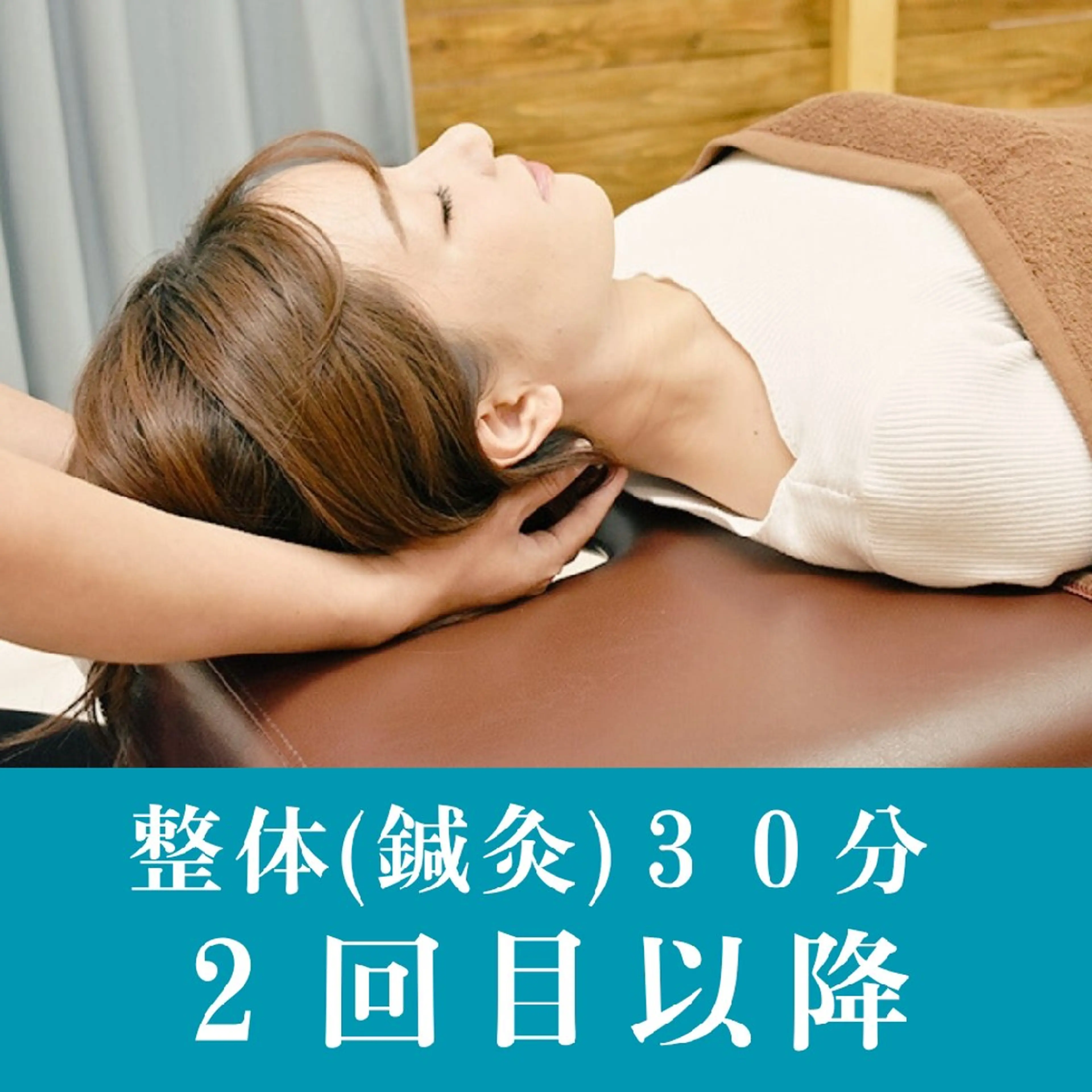 頭痛・腰痛・肩こり　３０分コース　2回目以降の写真