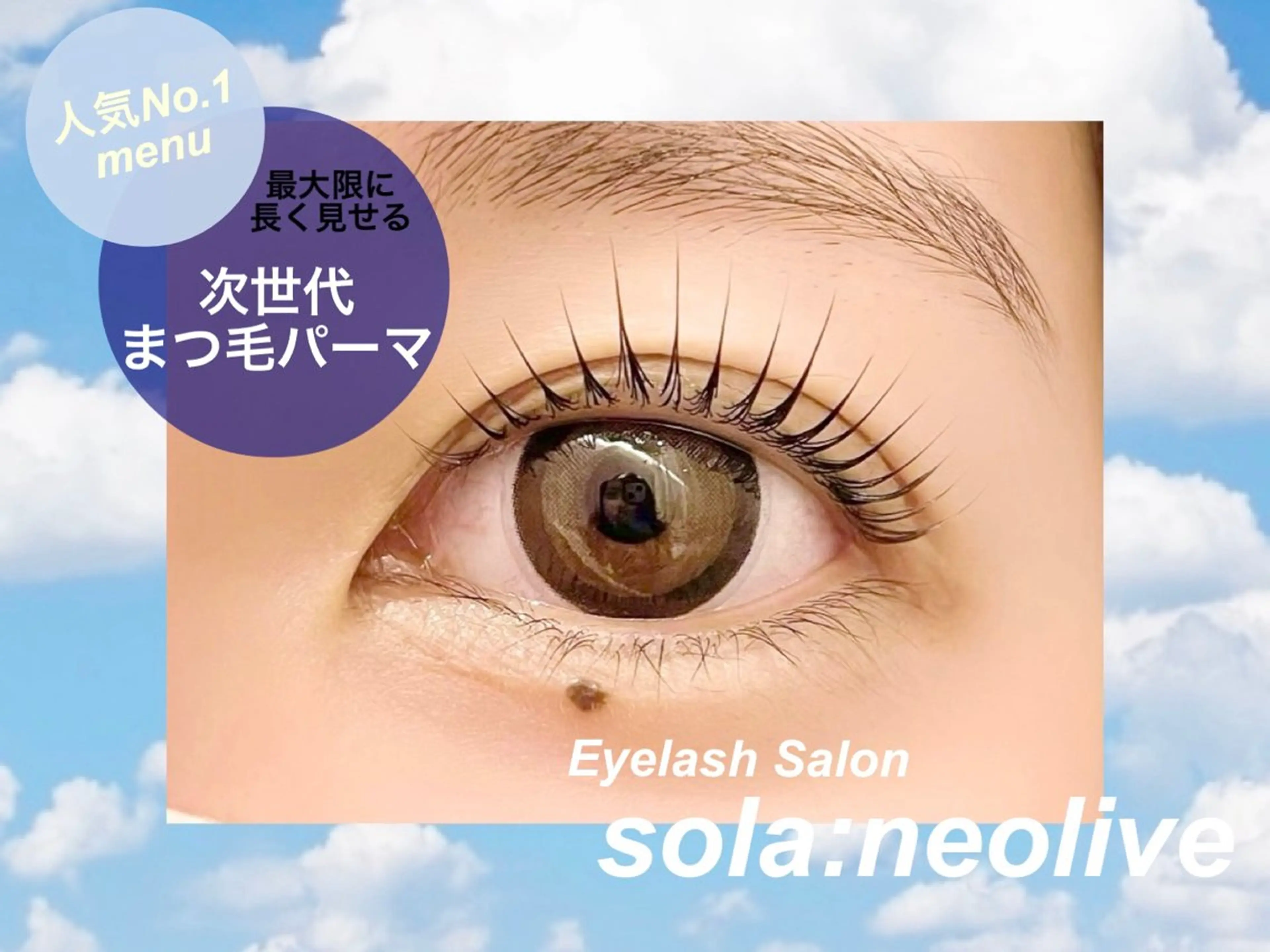 マツエク・マツパ sola: neolive熊田のマツエク・マツパデザイン