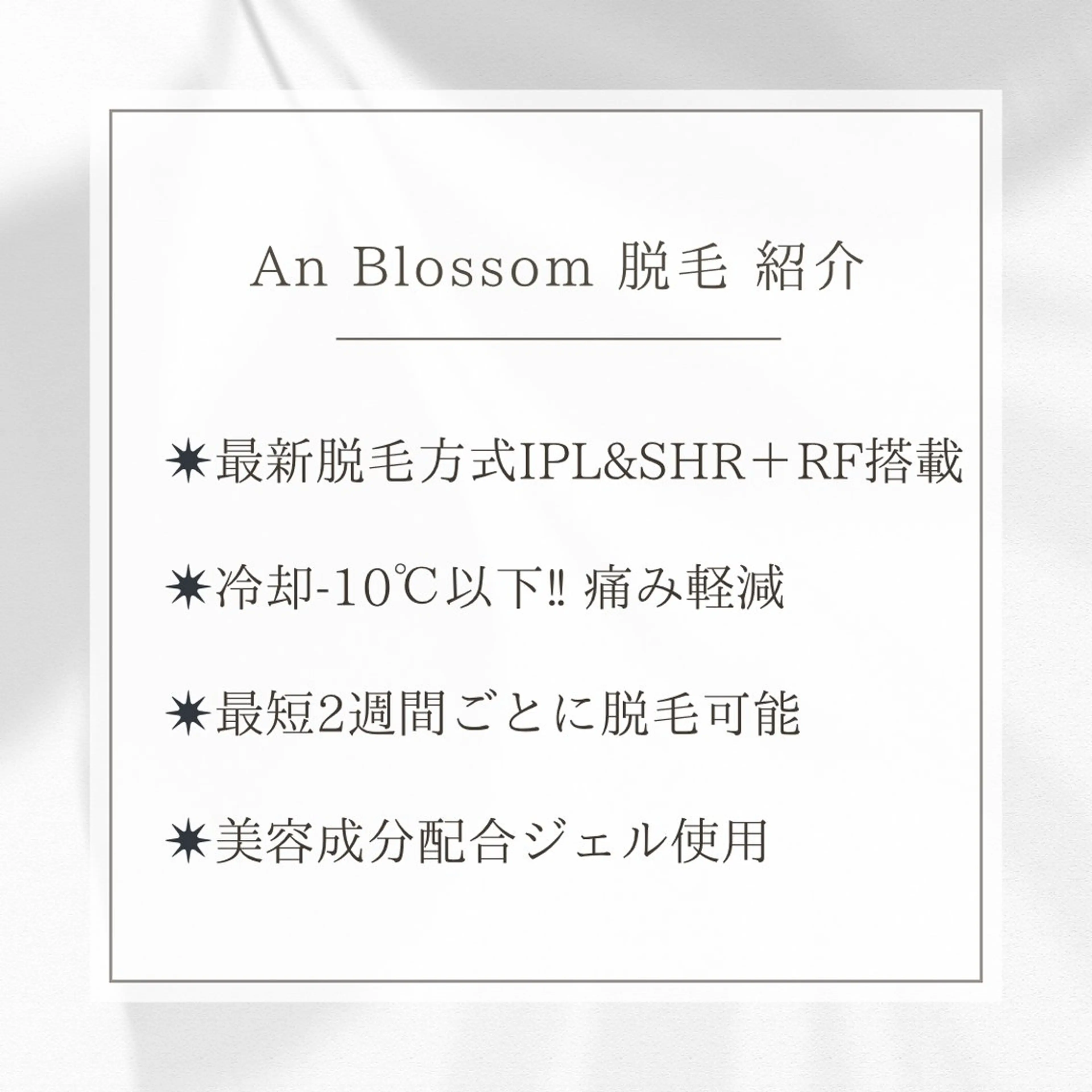 An Blossom 脱毛/茅ヶ崎/美咲のエステ・リラクイメージ