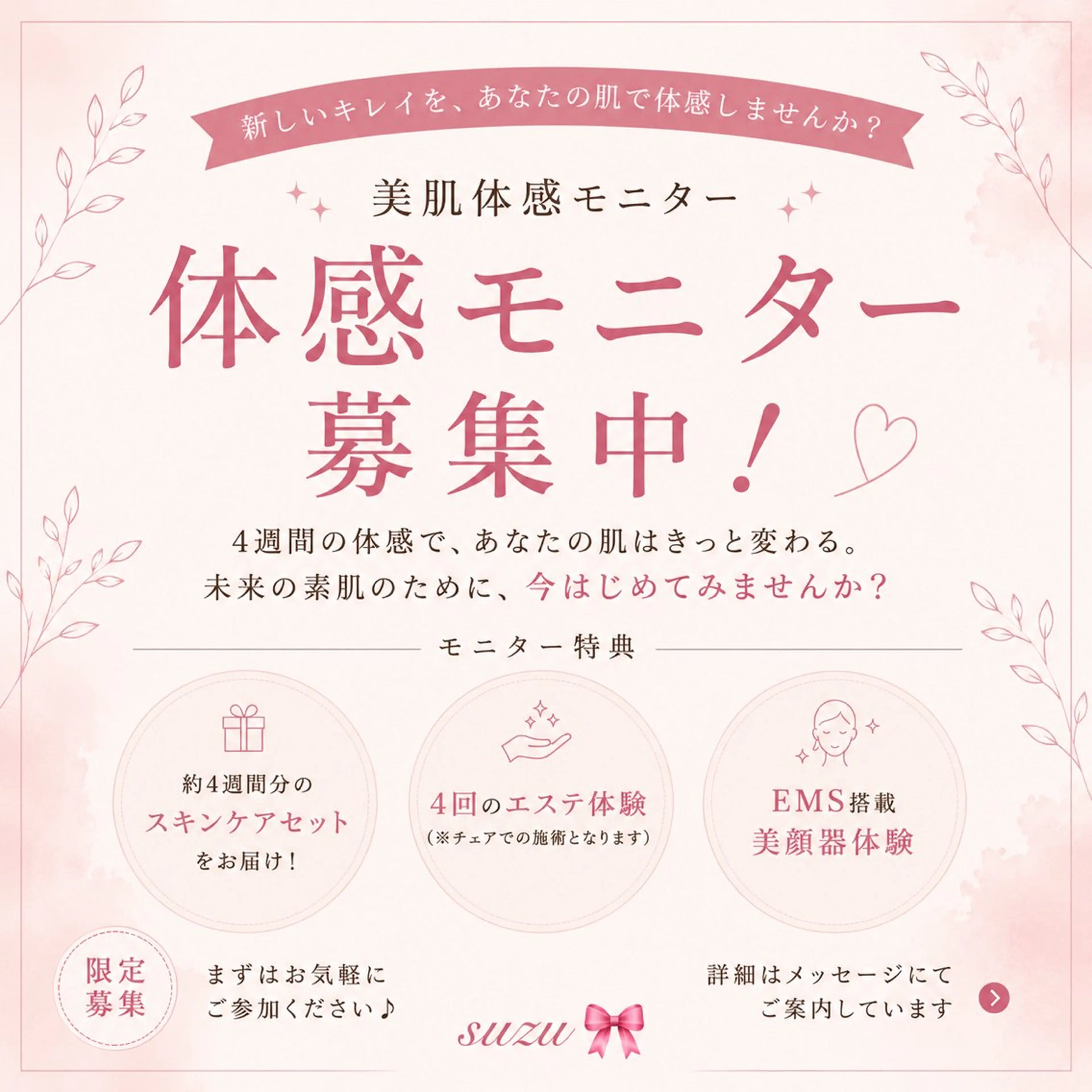 美肌体感モニターの写真