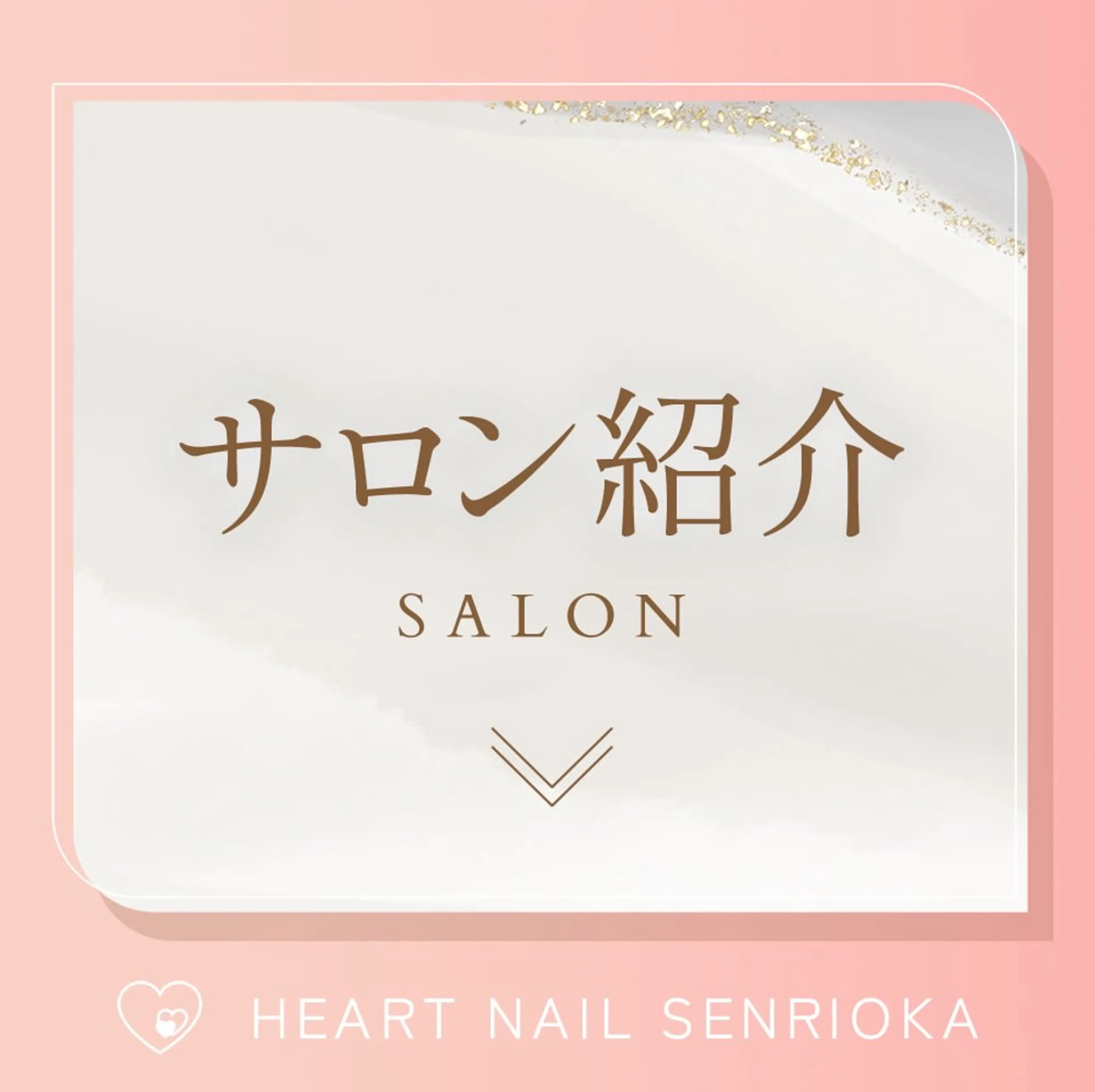 ネイル はあとねいる 千里丘店のネイルデザイン