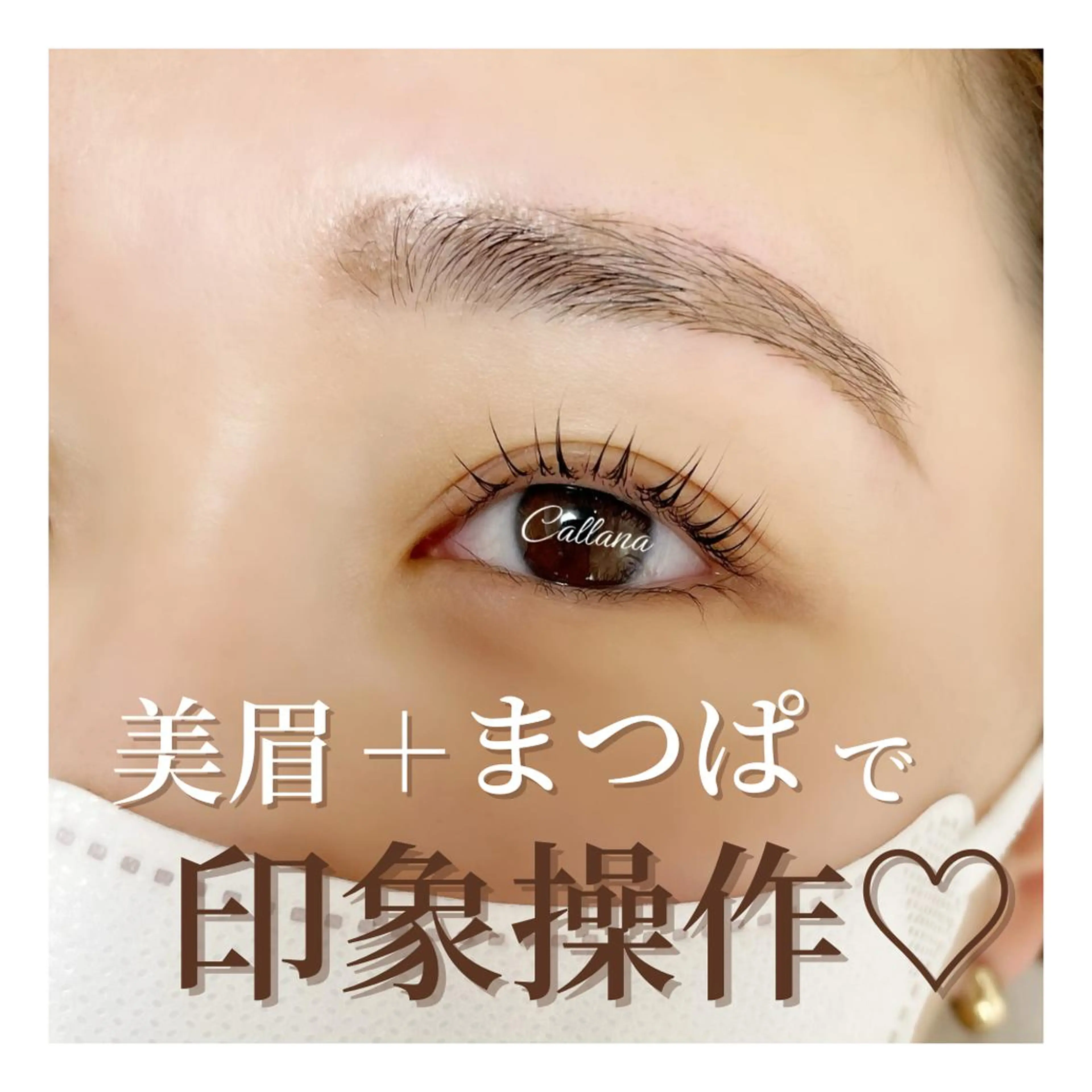 マツエク・マツパ アイブロウ 一重×まつ毛パーマ ワックス脱毛 その他(アイブロウ) Callana KAYOのマツエク・マツパデザイン