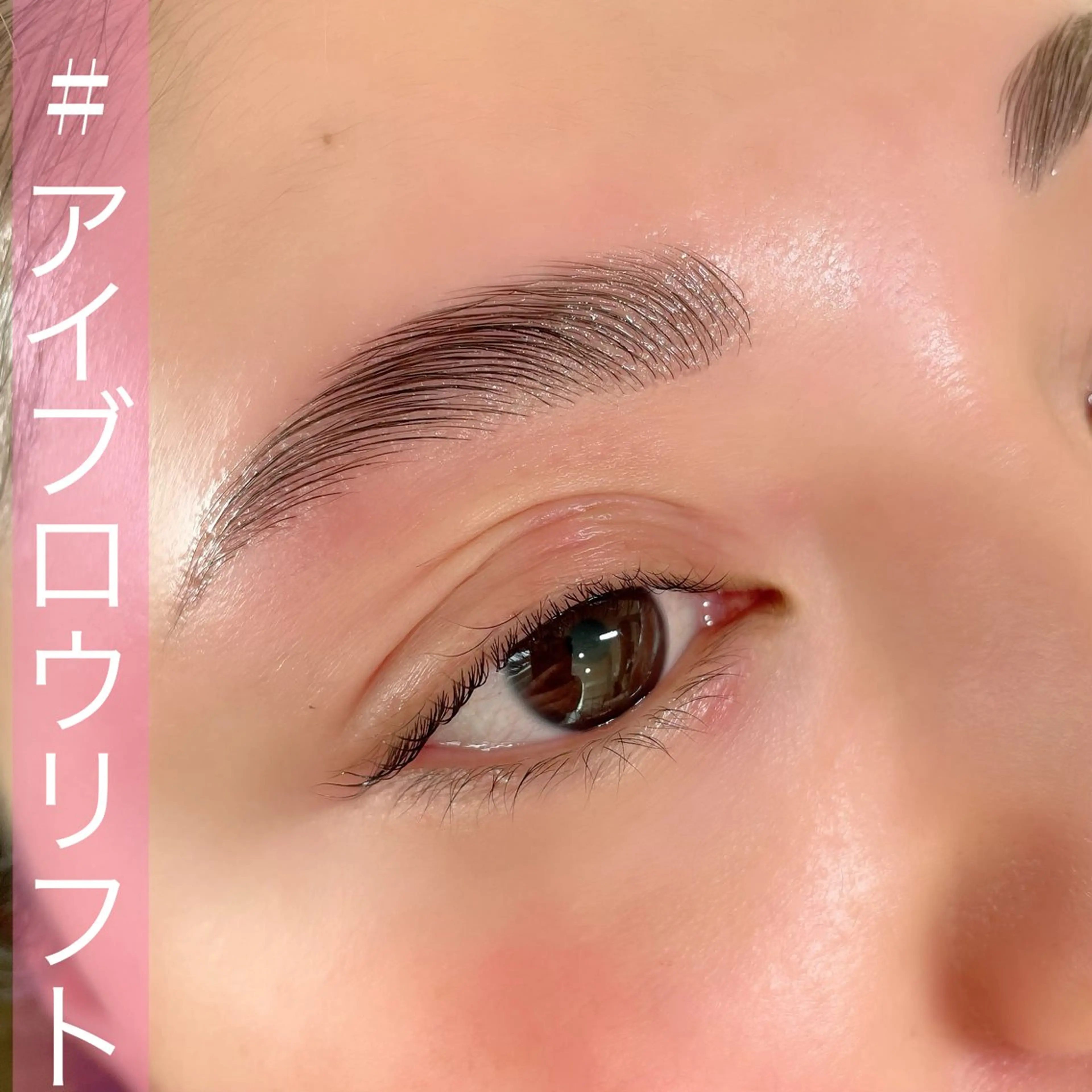 🪄アイブロウリフト (スレッディング 付き)眉毛の毛流れを整えて、美眉に✨の写真