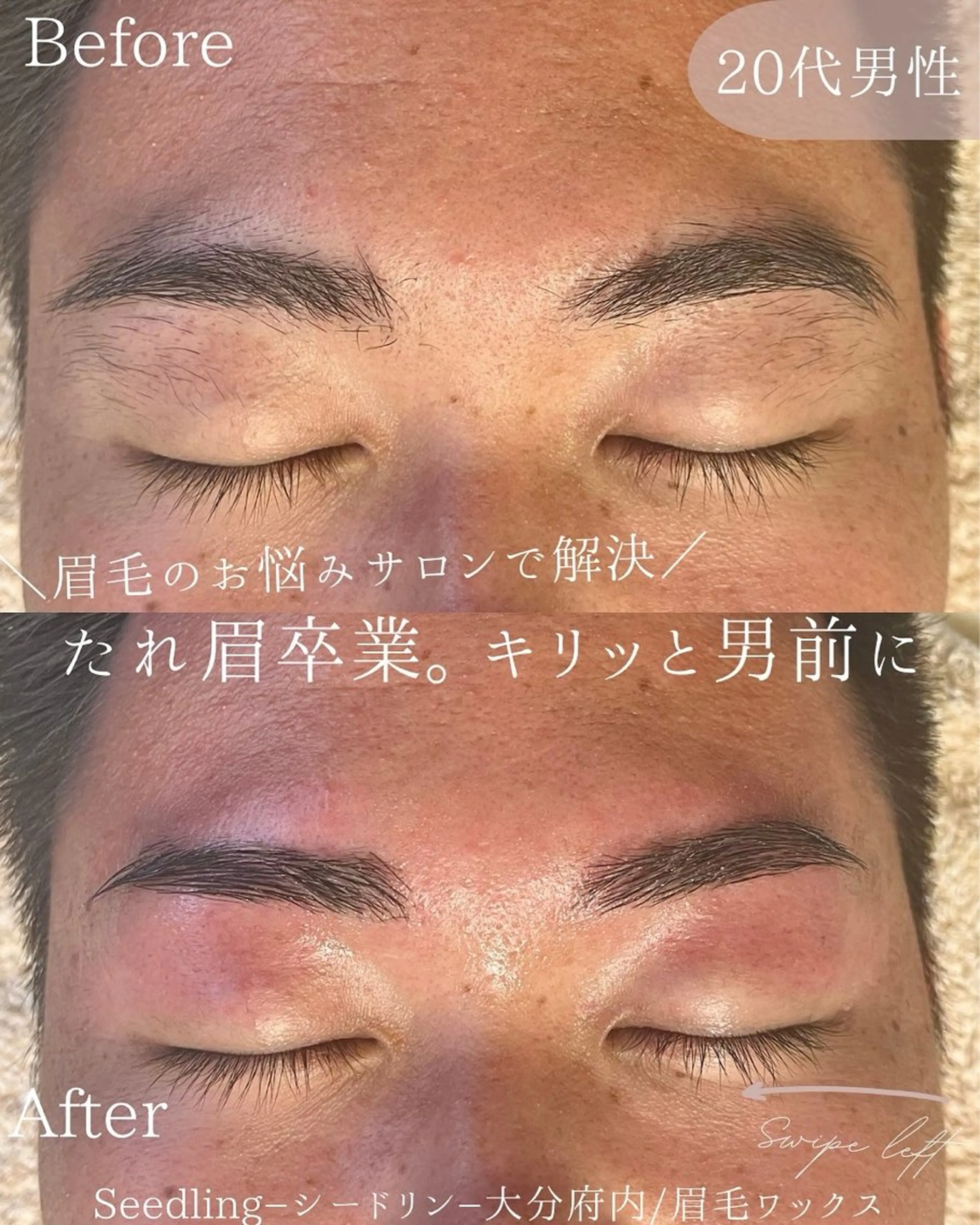メンズ アイブロウ メンズアイブロウ 眉毛ワックス脱毛 シードリン 府内店 小波のヘアスタイル