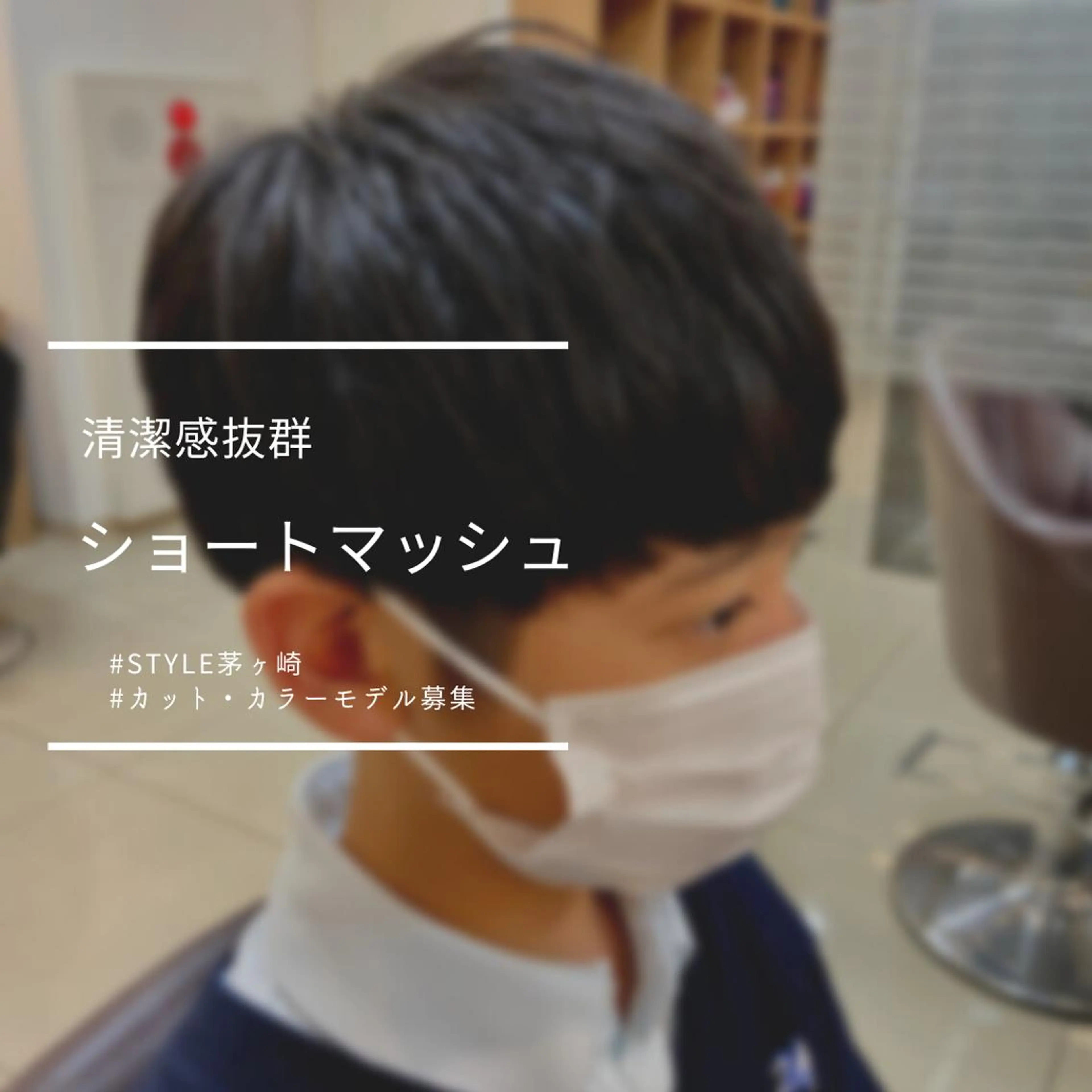 ショート メンズ マッシュ ショートヘア 髪質改善・縮毛・ 艶髪カラー　Maruのヘアスタイル