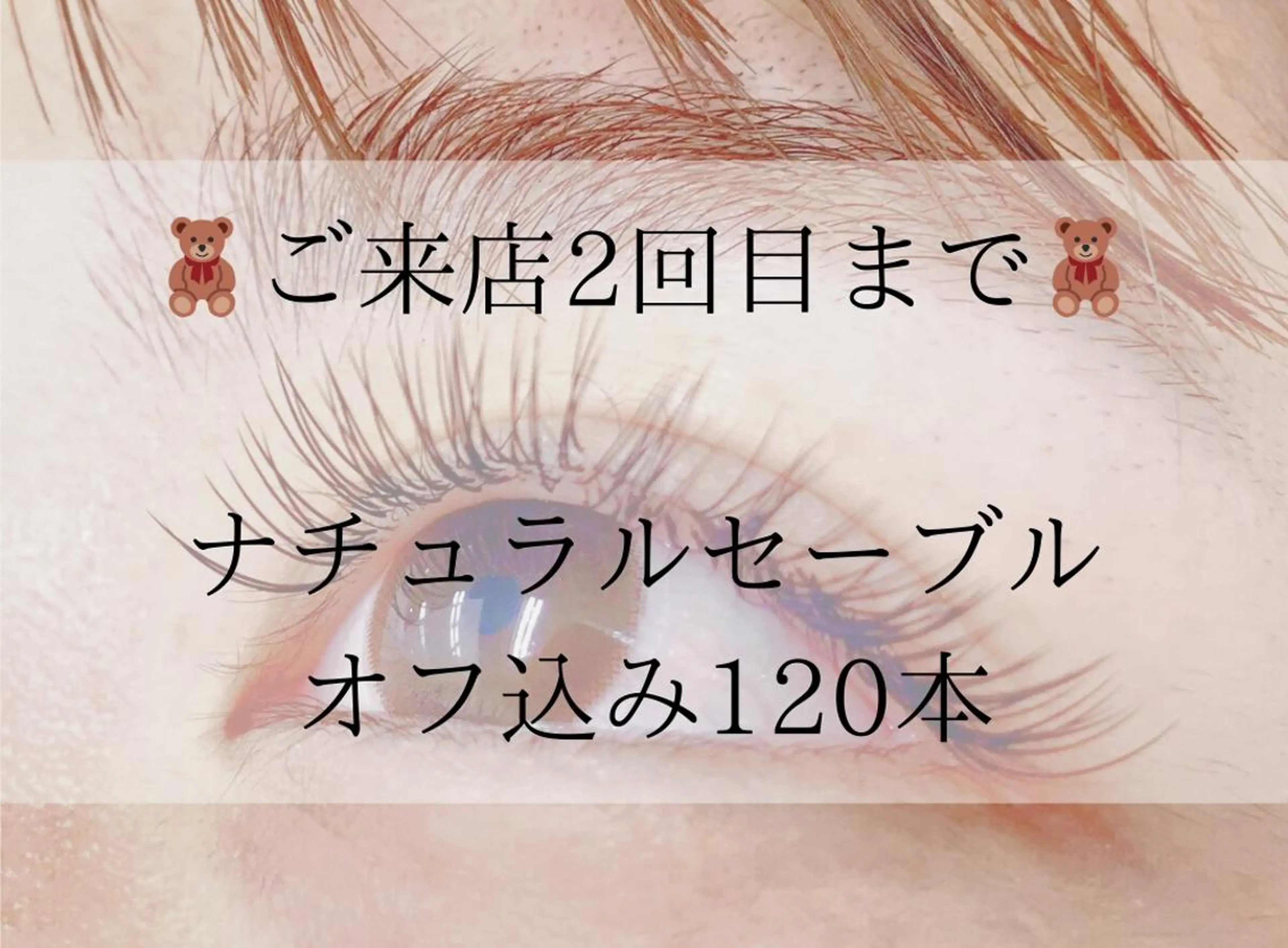 ☆ご新規様限定☆🍐ナチュラルセーブル120本～オフ込み🍐(60分)￥4980～の写真
