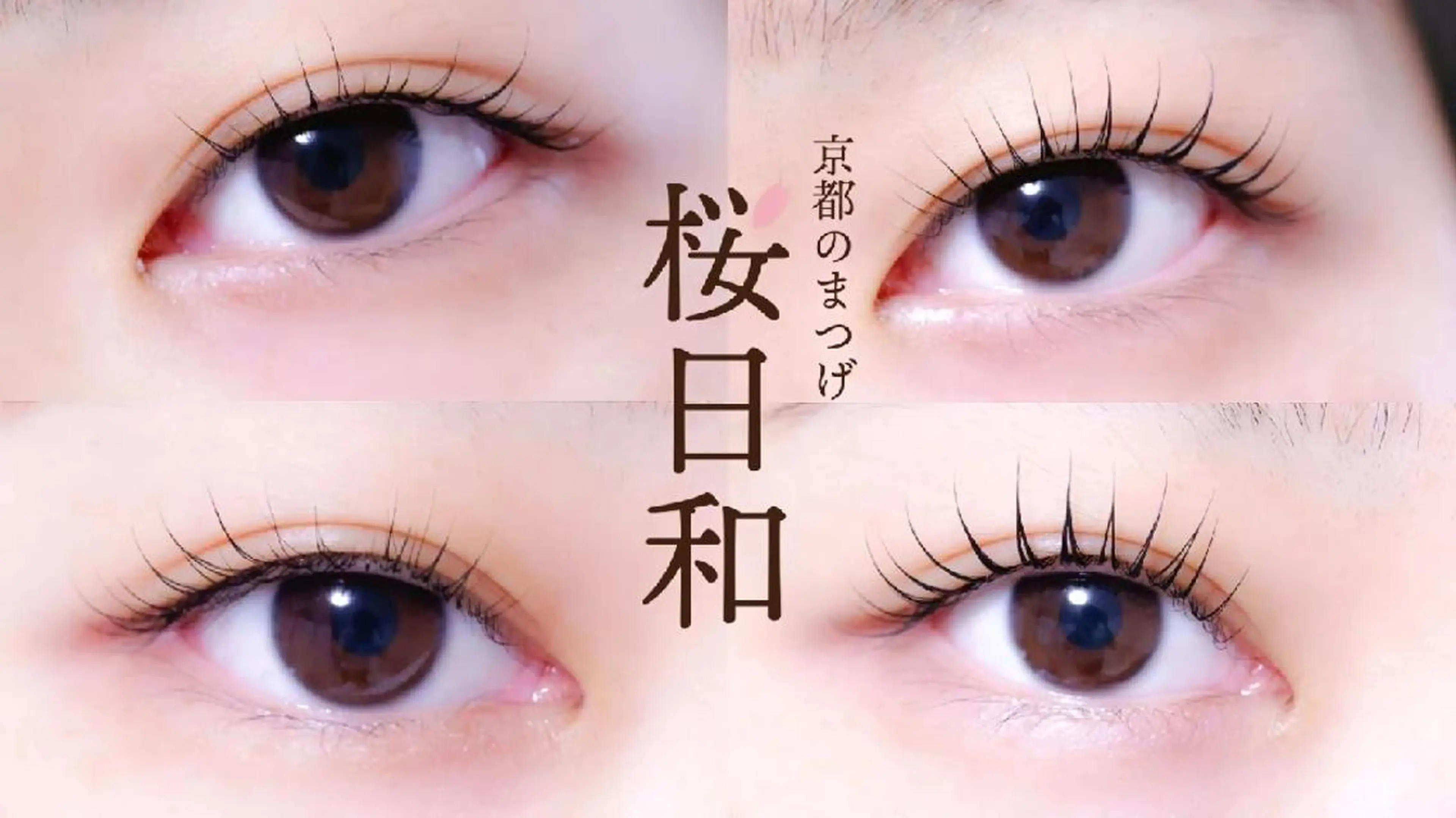 マツエク・マツパ バインドロック カラーマツエク フラットラッシュ まつげパーマ 一重×まつ毛パーマ 京都のまつげ桜日和 小島美桜のマツエク・マツパデザイン