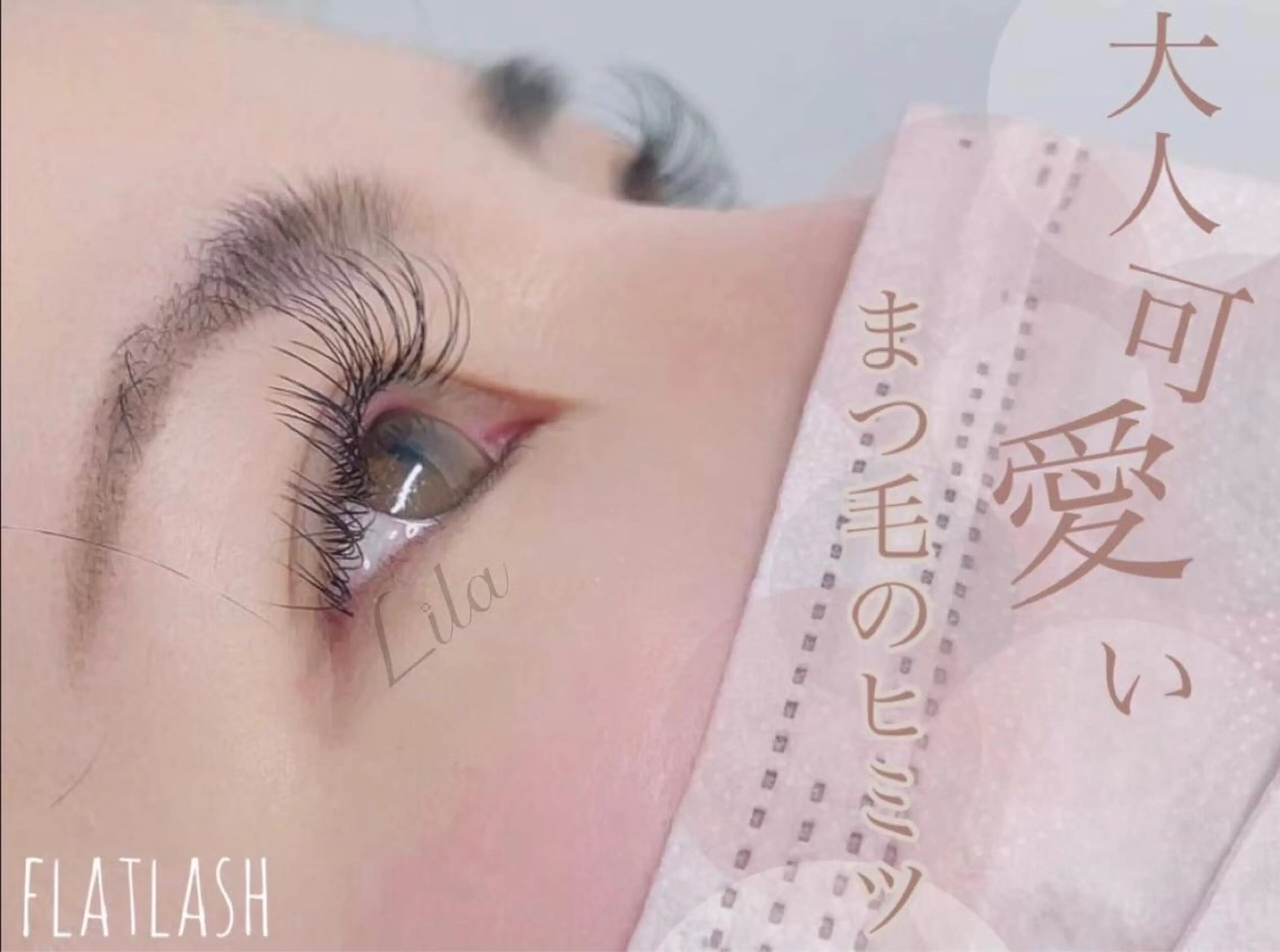 マツエク・マツパ 【無料💖】Lila 四日市店のマツエク・マツパデザイン