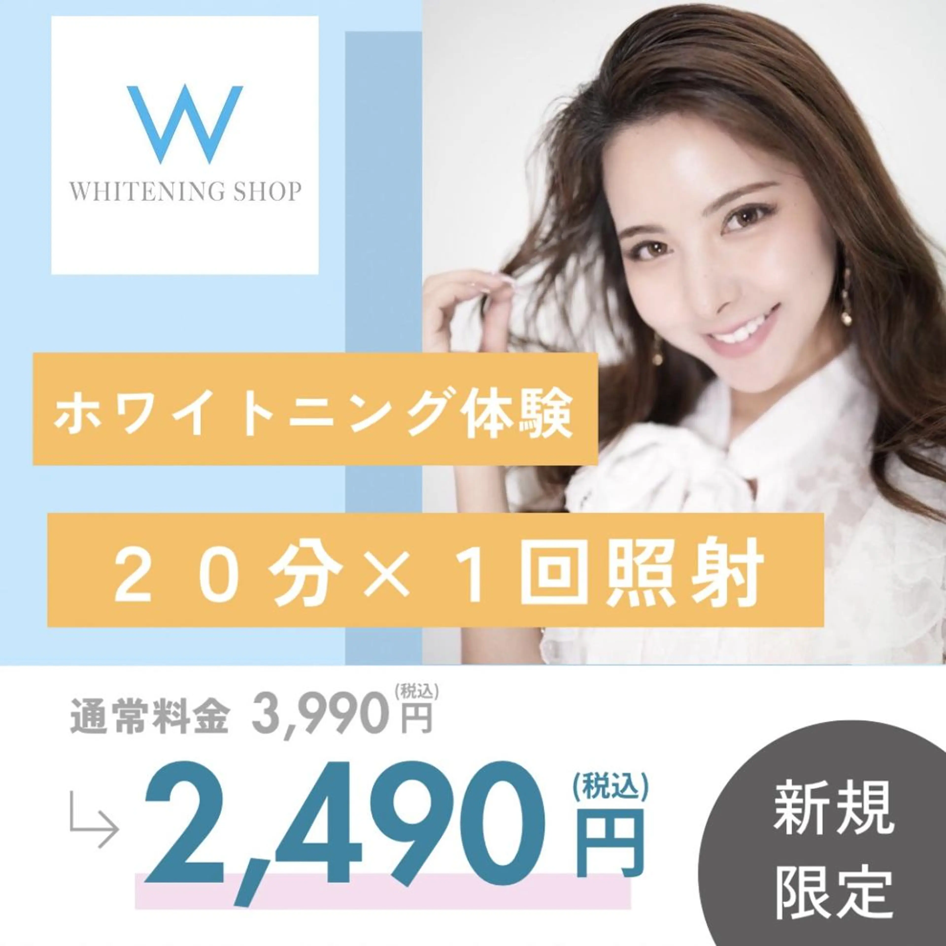 お試しクーポン🫧美白ホワイトニング20分🩵¥3,990→2,490の写真