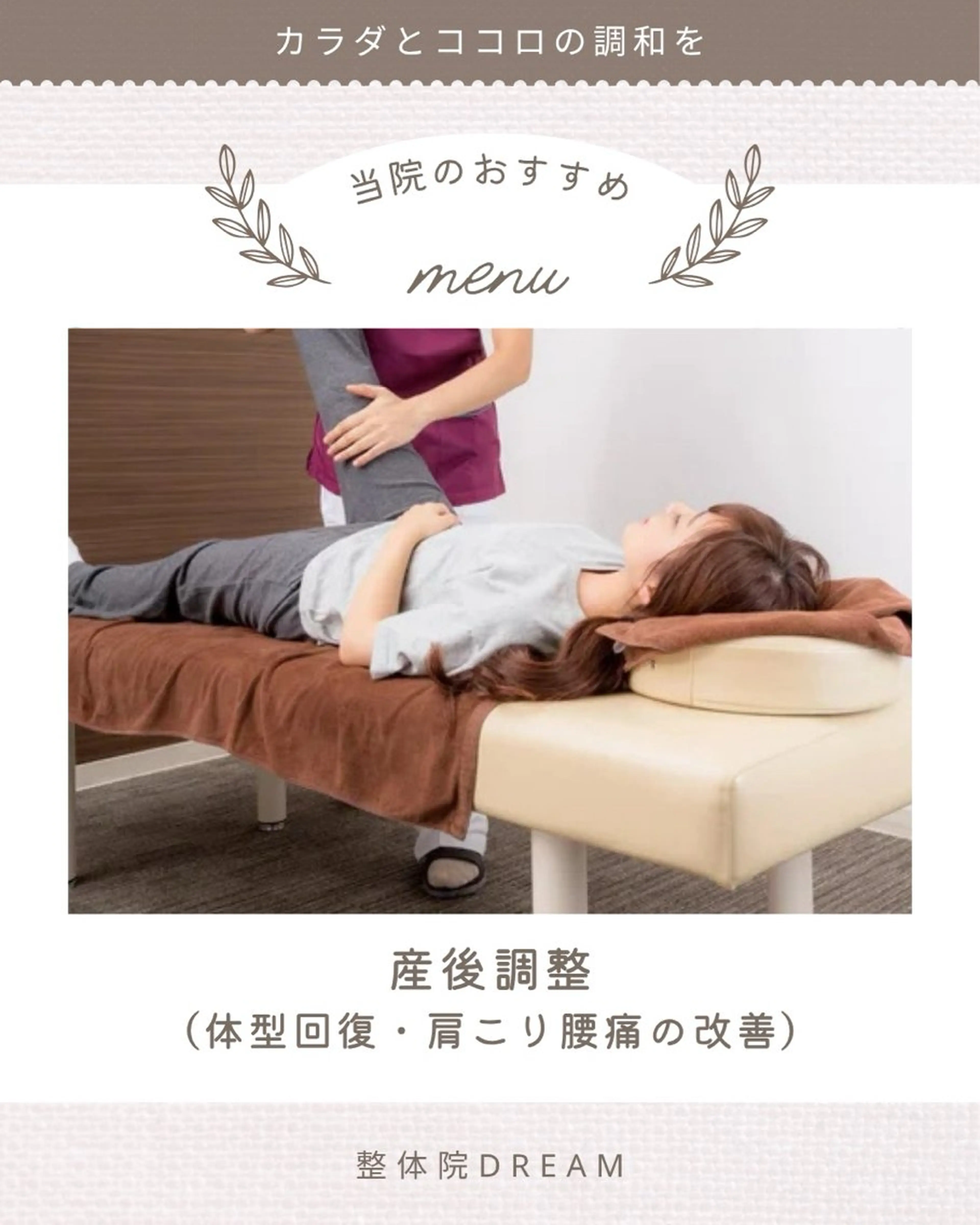 エステ リラク 整体院DREAM小野本院所属・整体院 DREAM小野本院のエステ・リラクイメージ