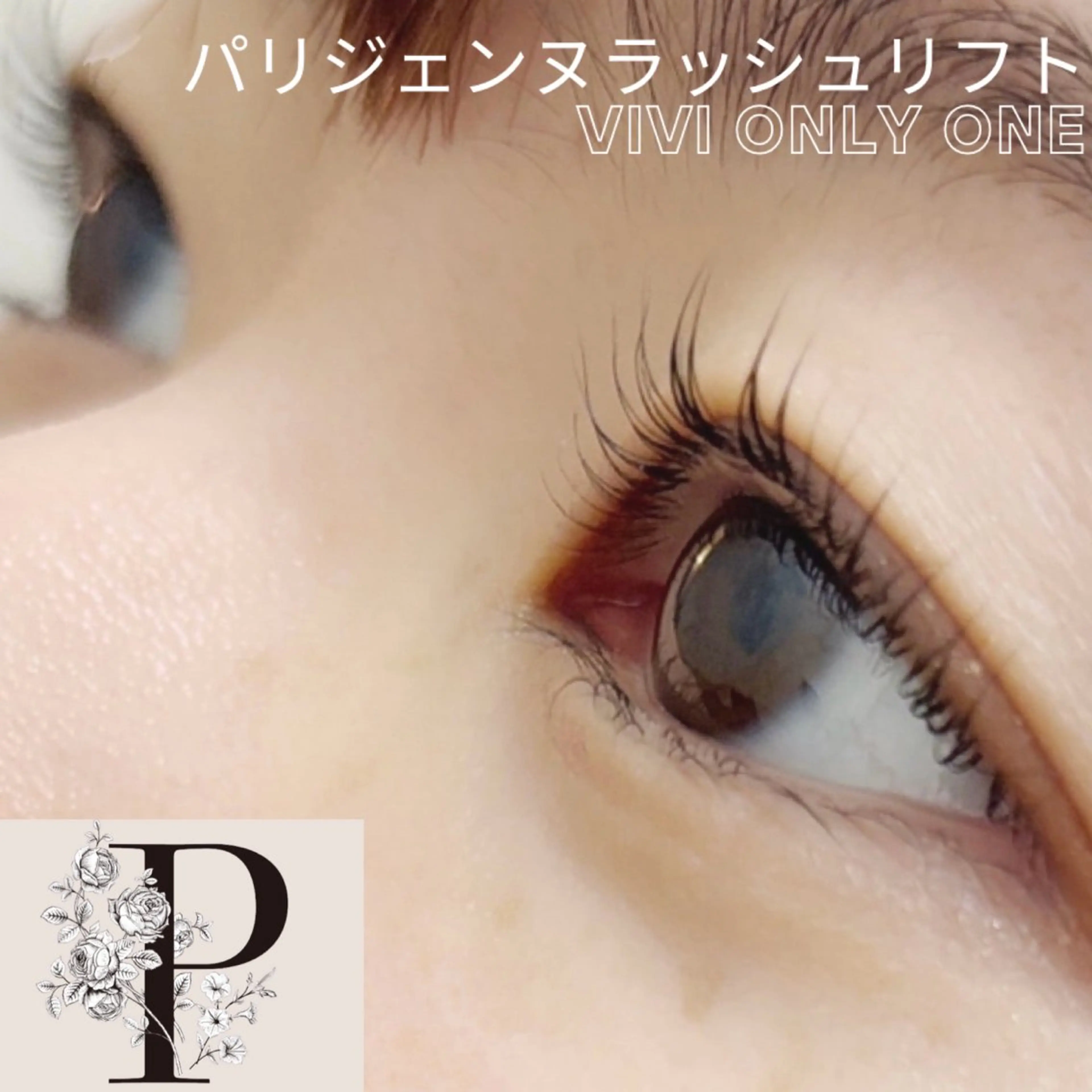 パリジェンヌラッシュリフト6600円の写真