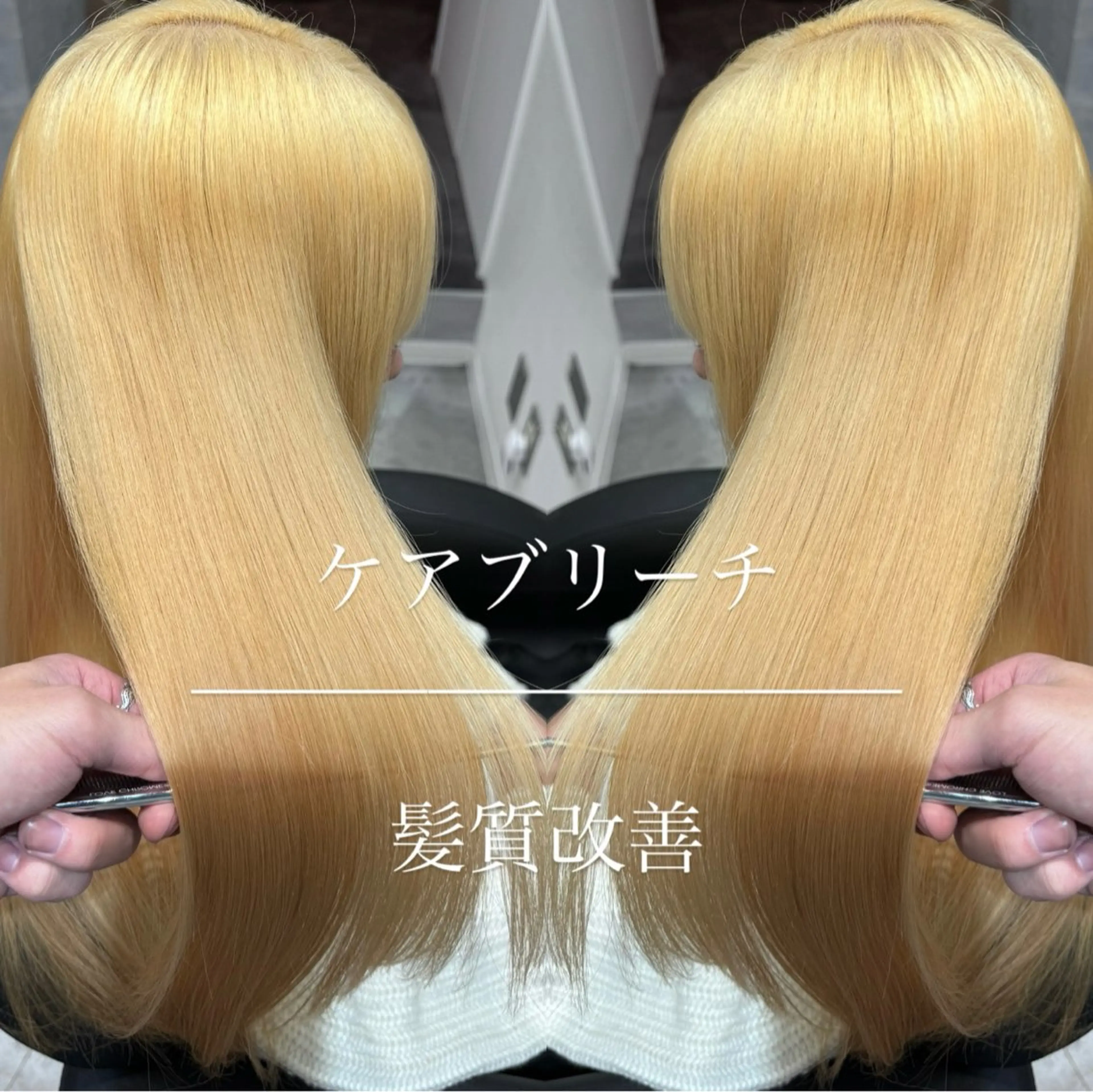 ケアブリーチリタッチ🌟トリートメント🫧の写真